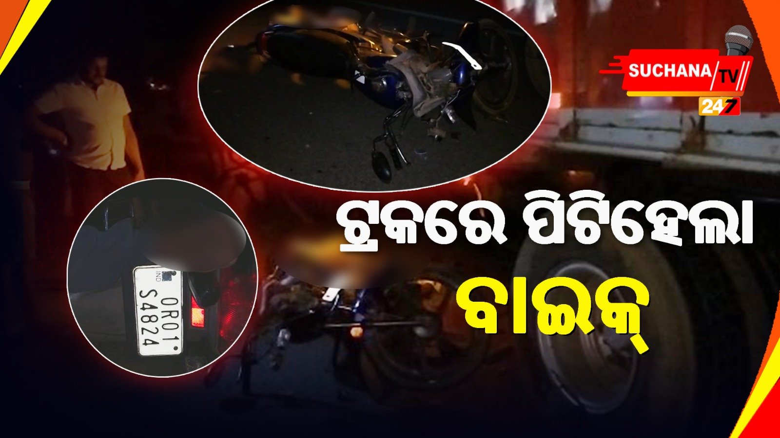 ଟ୍ରକକୁ ପଛପଟୁ ପିଟିଲା ବାଇକ;ଜଣେ ମୃତ ଜଣେ ଗୁରୁତର