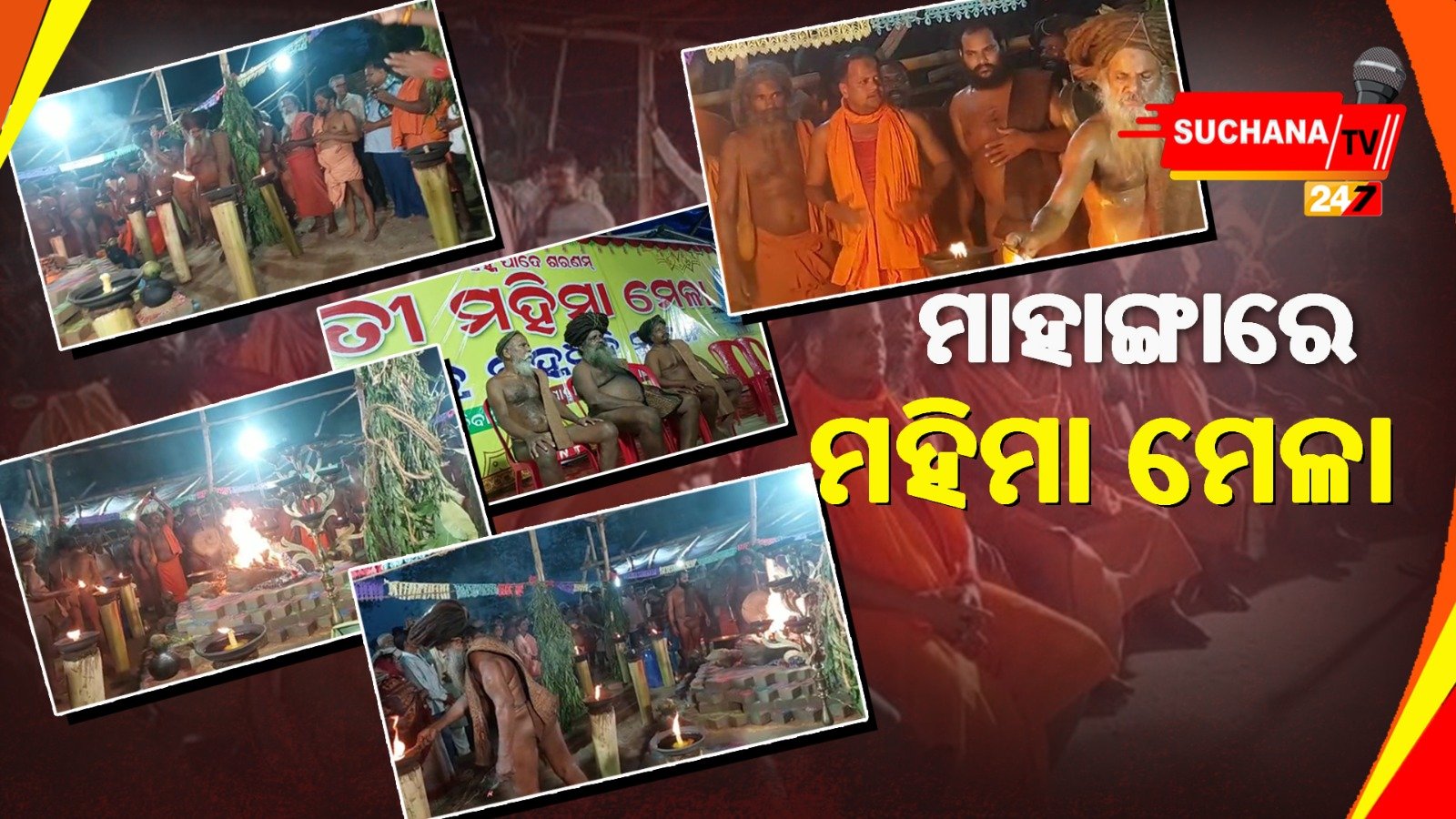 ବିଜେପି ନେତାଙ୍କ ସ୍ବପ୍ନ ହେଲା ସାକାର, ମନସ୍କାମନା ପୂରଣ ପାଇଁ କଲେ ମହିମା ମେଳା