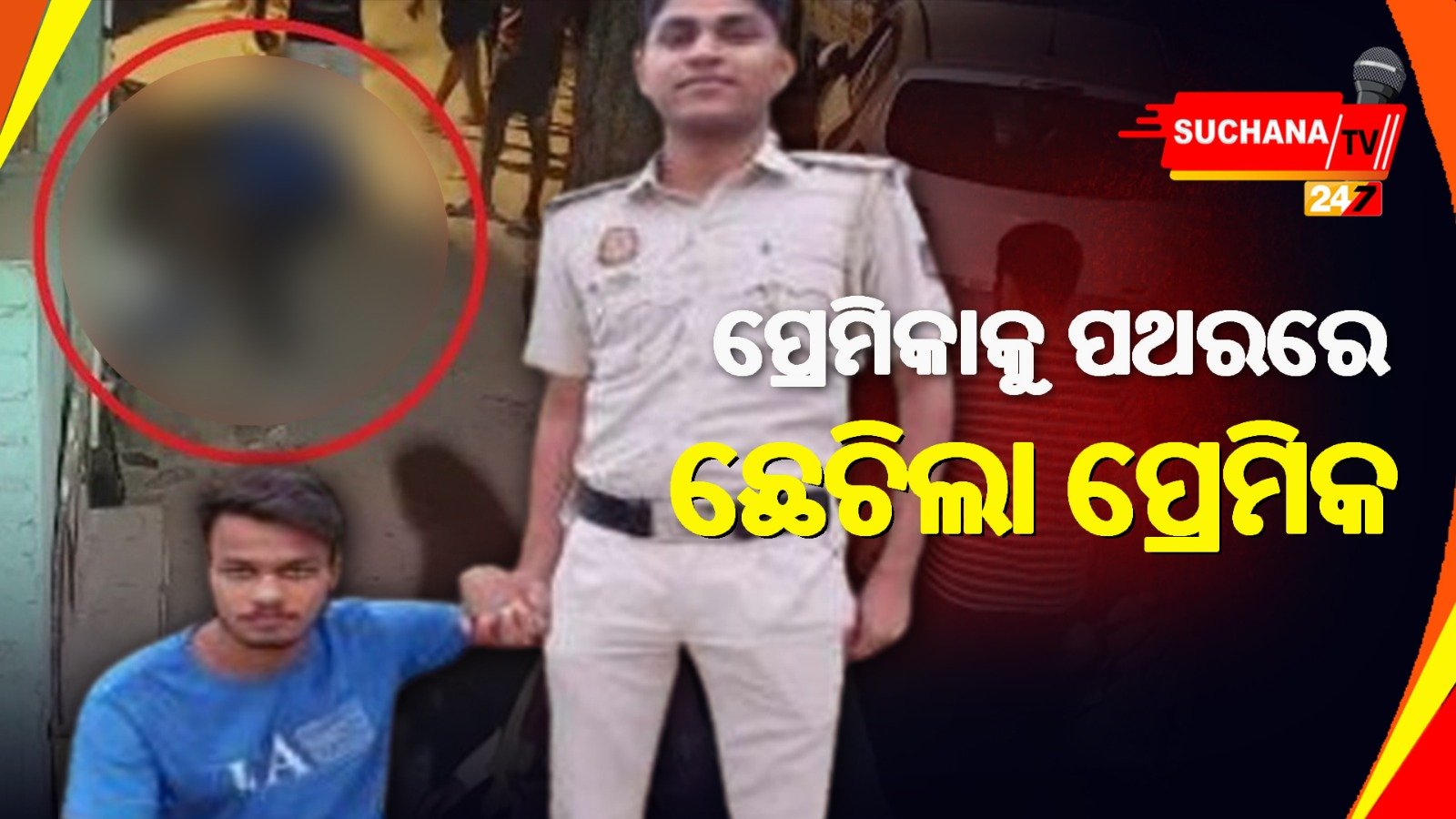 ପ୍ରେମିକାକୁ ୨୦ ଥର ଛୁରୀରେ ଭୂଷିଲା ଆଉ ପଥରରେ ଛେଚି ହତ୍ୟା କଲା ପ୍ରେମିକ