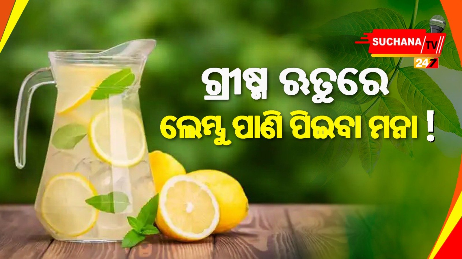 ଖରାଦିନେ ଲେମ୍ବୁପାଣି ପିଉଛନ୍ତି କି ? ତେବେ ହୋଇଯାଆନ୍ତୁ ସାବଧାନ !