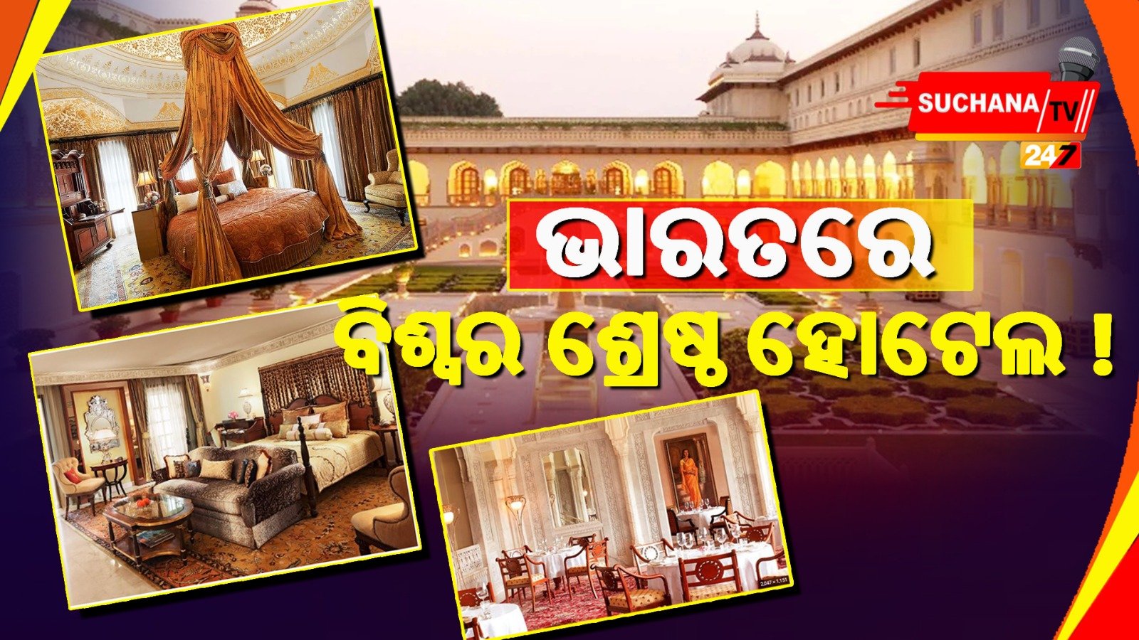 ହୋଟେଲରେ ଗୋଟେ ଦିନ ରହିଲେ ଦେବାକୁ ପଡିବ ୧୦ ଲକ୍ଷ ଟଙ୍କା !