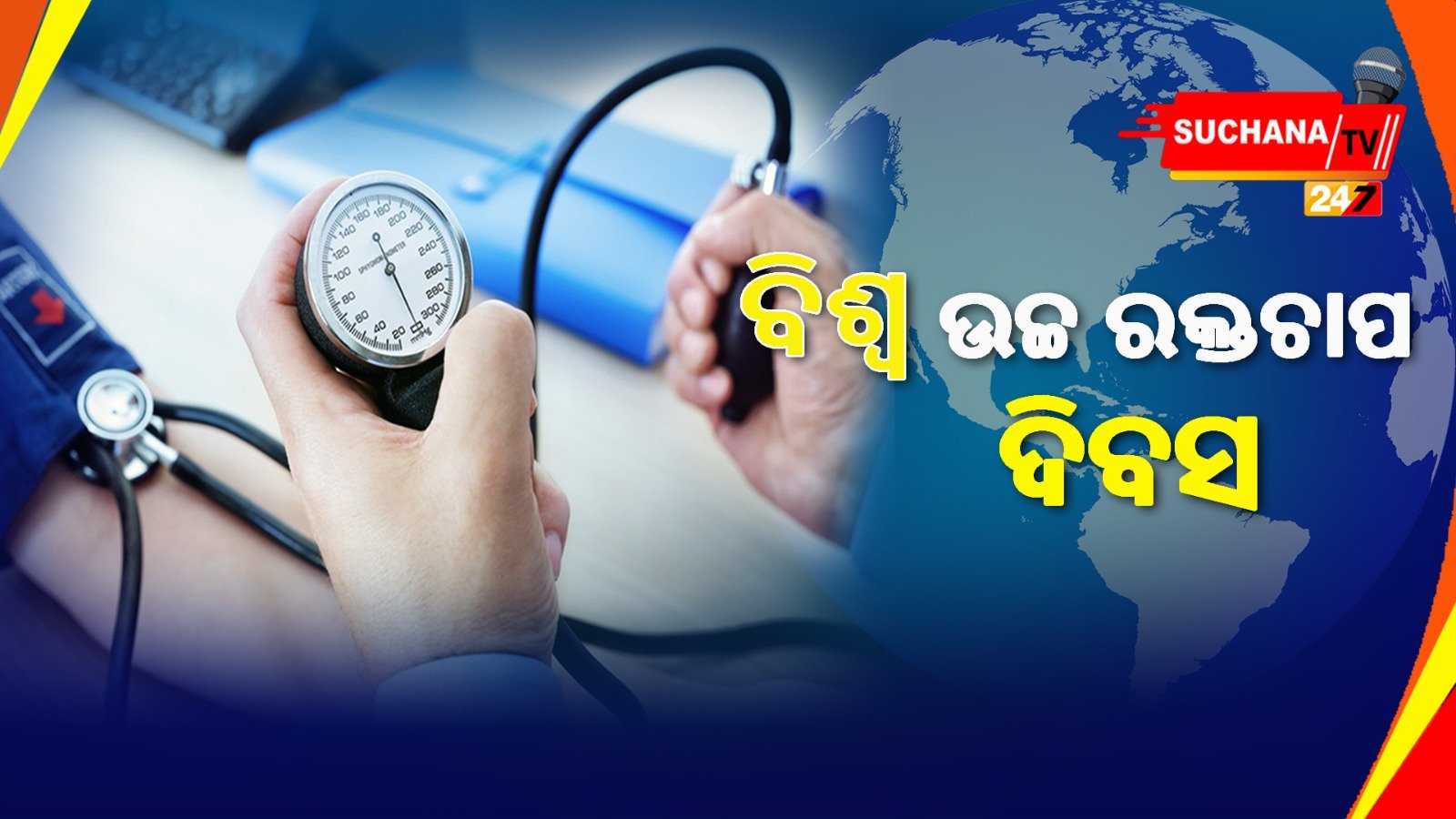 ଚିନ୍ତା ବଢ଼ାଇଛି ଛୋଟ ପିଲାଙ୍କ ମଧ୍ୟରେ ଦେଖା ଦେଇଥିବା ଉଚ୍ଚ ରକ୍ତଚାପ ସମସ୍ୟା