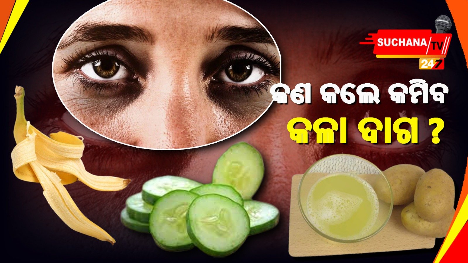 ଏହି ଫଳର ଚୋପା ଡାର୍କ ସର୍କଲ ଦୂର କରିଥାଏ