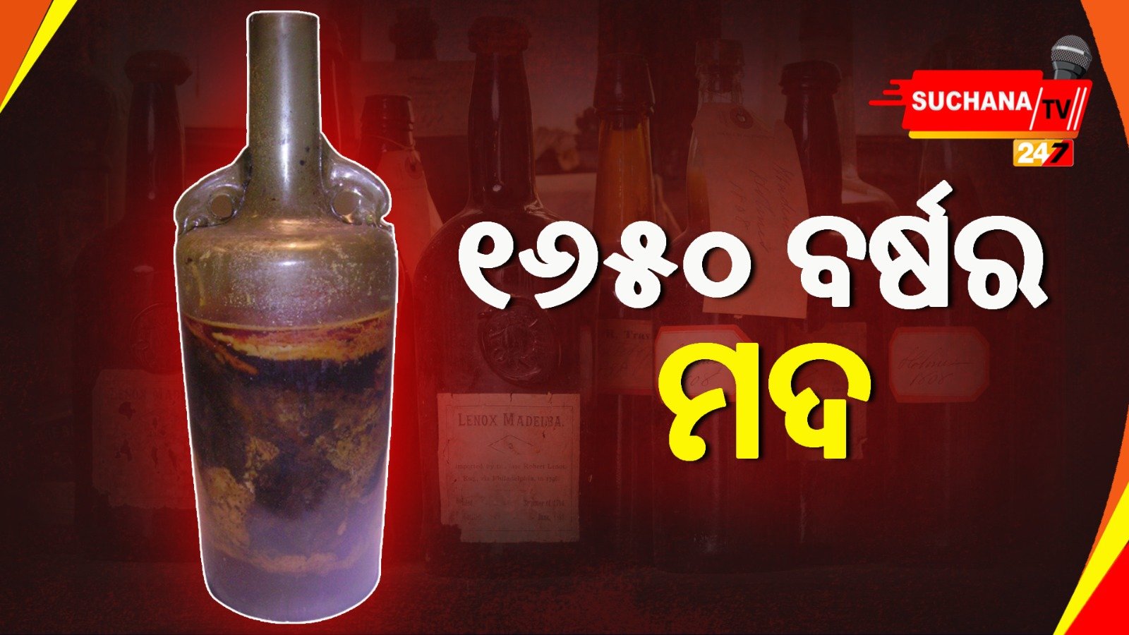 ସର୍ବ ପୁରାତନ ମଦର ଆଜି ବି ରହିଛି ଚାହିଦା