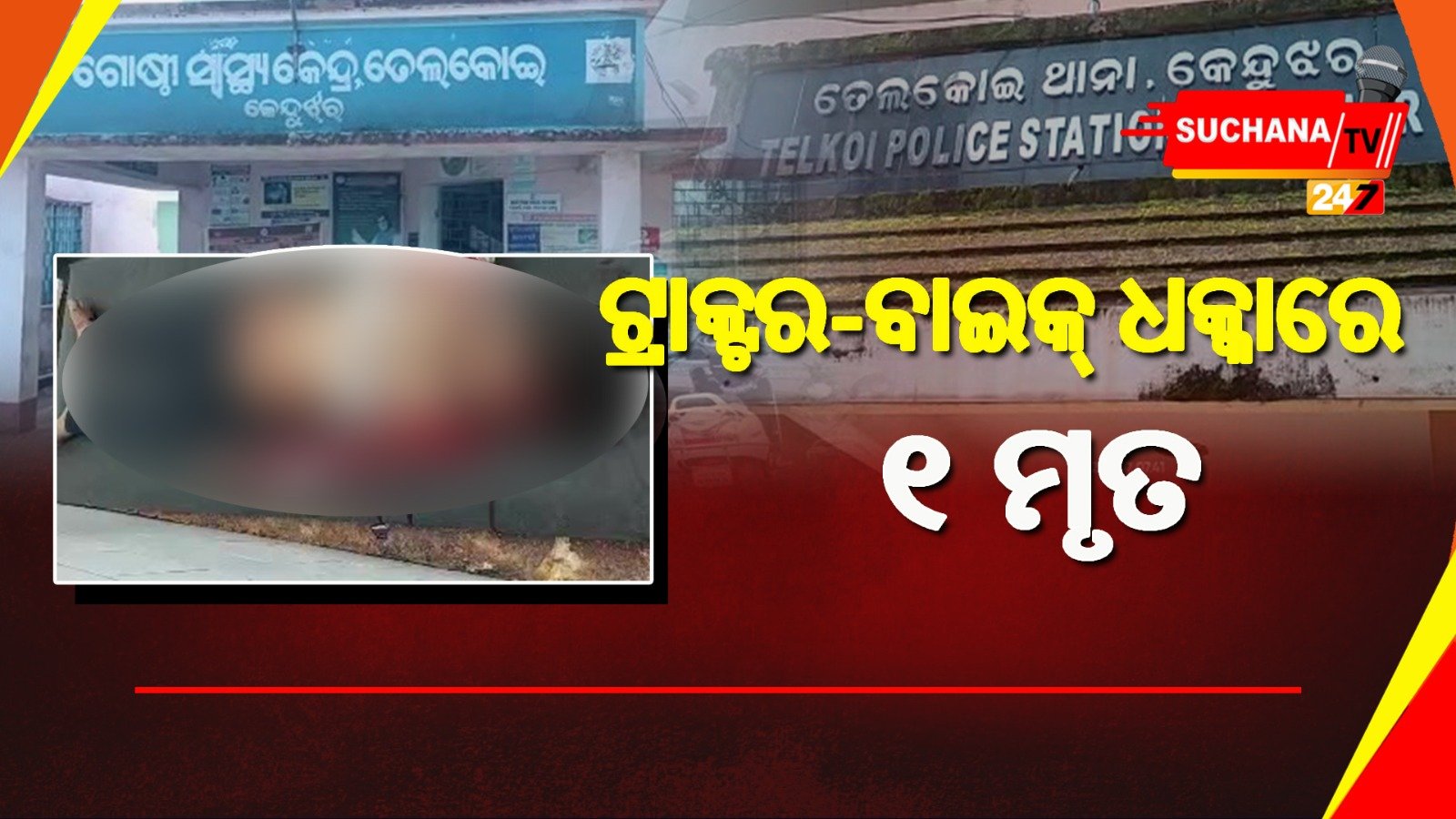 କେନ୍ଦୁଝରରେ ମର୍ମନ୍ତୁଦ ଦୁର୍ଘଟଣା, ବାଇକ୍ ଆରୋହୀ ମୃତ