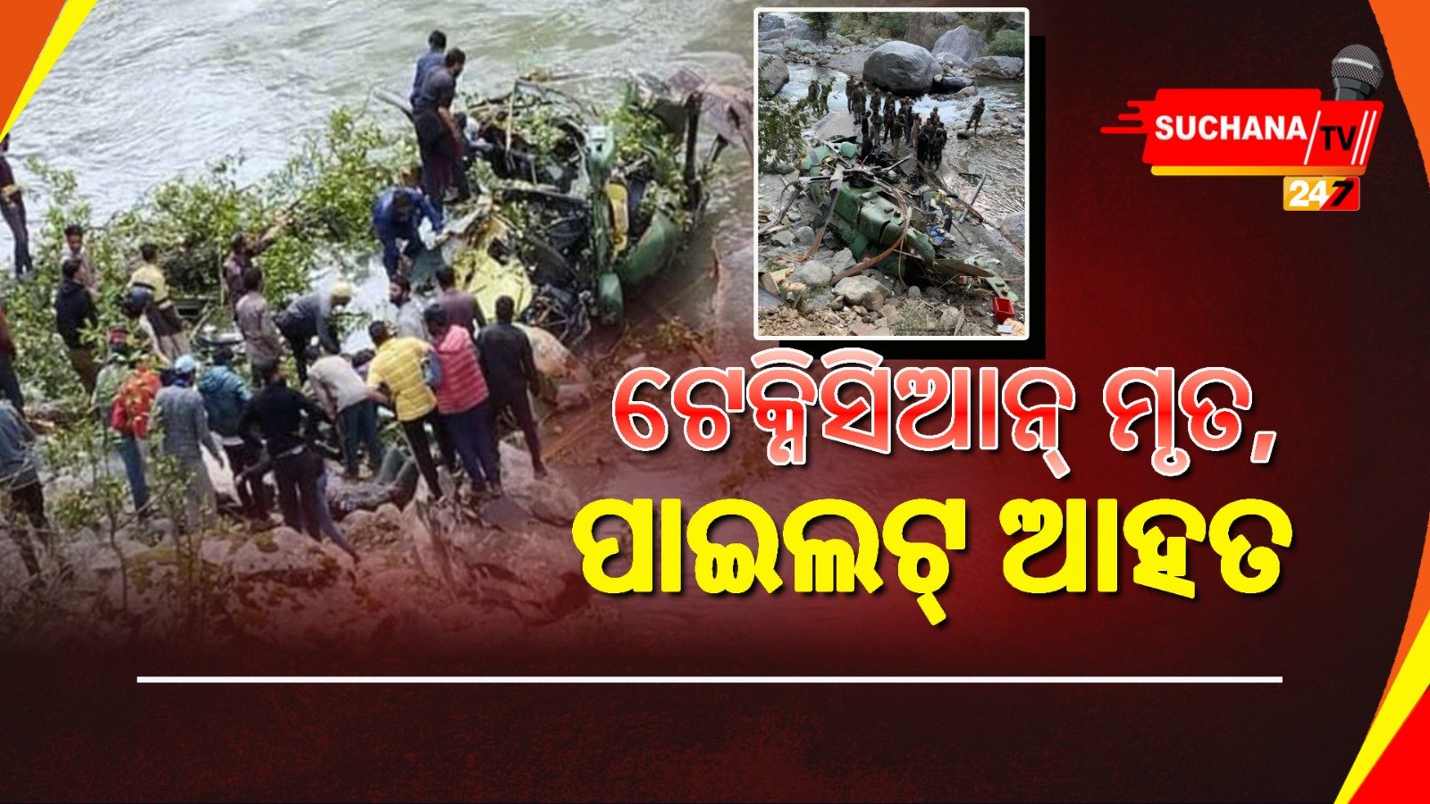 ସେନା ହେଲିକପ୍ଚର କ୍ରାସରେ ଜଣେ ମୃତ, କାହିଁକି ହେଲା ଦୁର୍ଘଟଣା ?