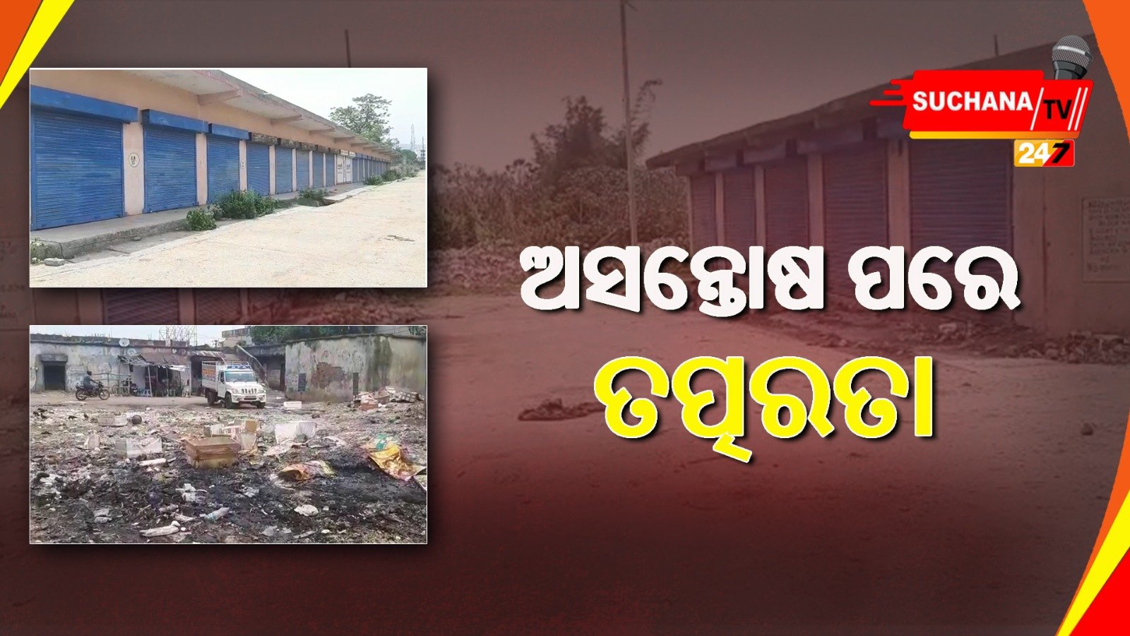 ଅସନ୍ତୋଷ ବଢ଼ିବା ପରେ ପୌରପାଳିକାର ପ୍ରତିଶ୍ରୁତି, ଖୁବଶୀଘ୍ର ପଦକ୍ଷେପ