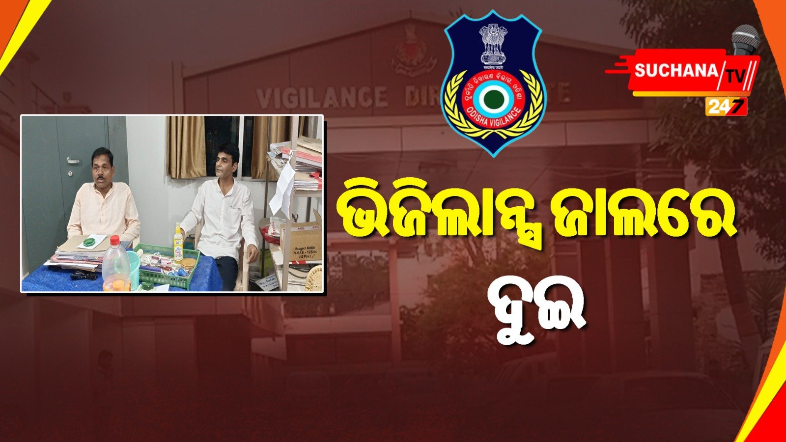 ଲାଞ୍ଚ ନେଉଥିବା ବେଳେ ମାଡି ବସିଲା ଭିଜିଲାନ୍ସ