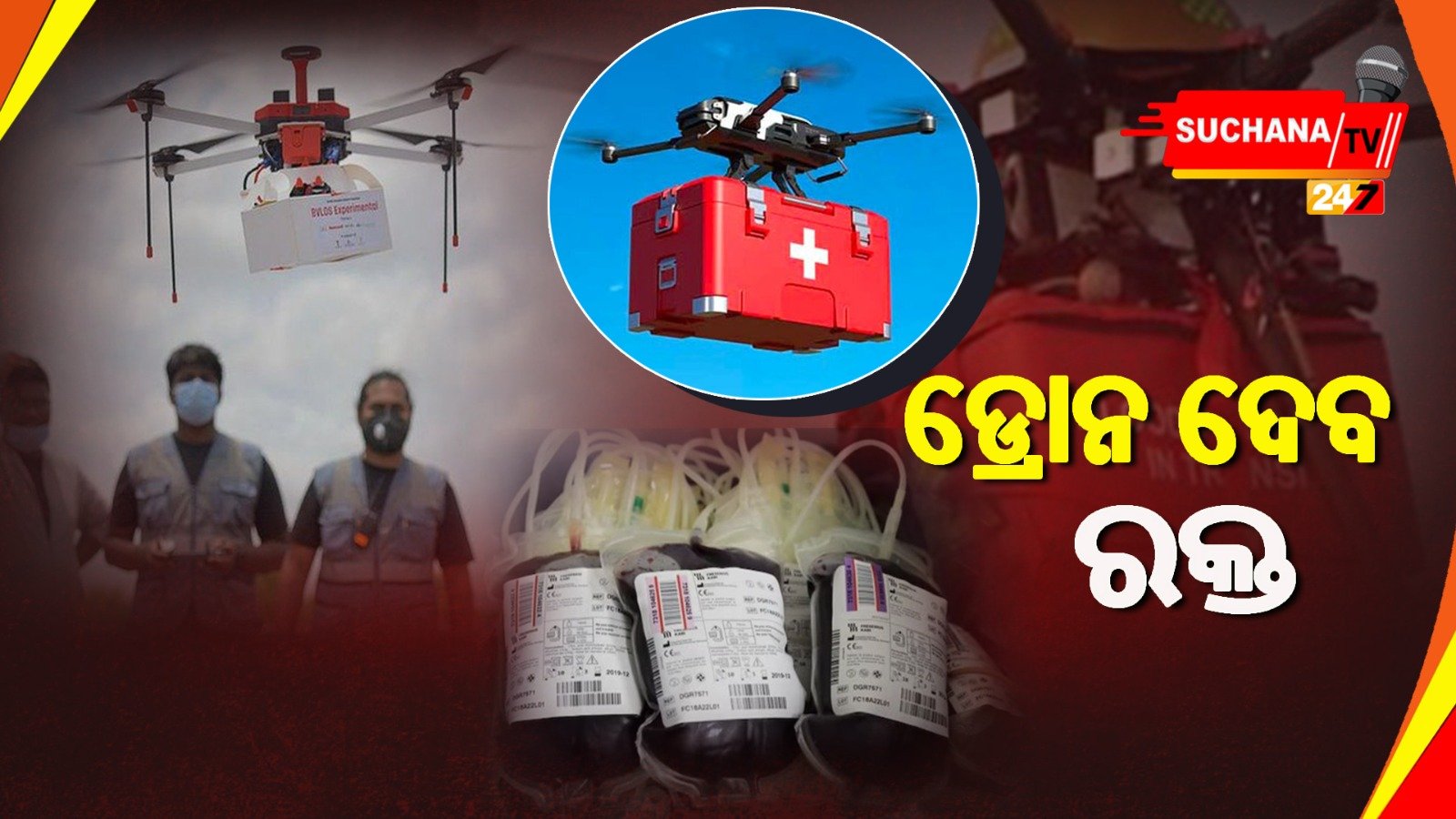 ରକ୍ତ ପରିବହନ କରିବ ଡ୍ରୋନ୍
