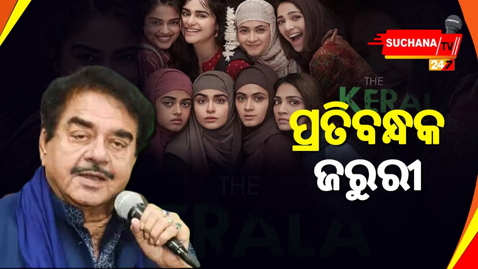 ନିର୍ବାଚନ ସମୟରେ ଧର୍ମାନ୍ତରୀକରଣ ଉପରେ ଚଳଚ୍ଚିତ୍ର କାହିଁକି: ଶତ୍ରୁଘନ ସିହ୍ନା