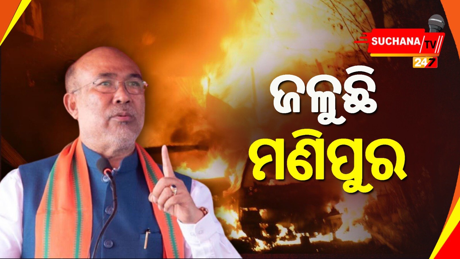 ଅଶାନ୍ତ ମଣିପୁର, ଜଳୁଛି ନିଆଁ