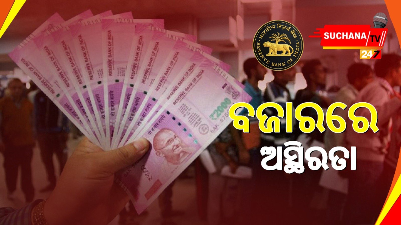 ରିଜର୍ଭ ବ୍ୟାଙ୍କ ସାଇଟ କ୍ରାସ