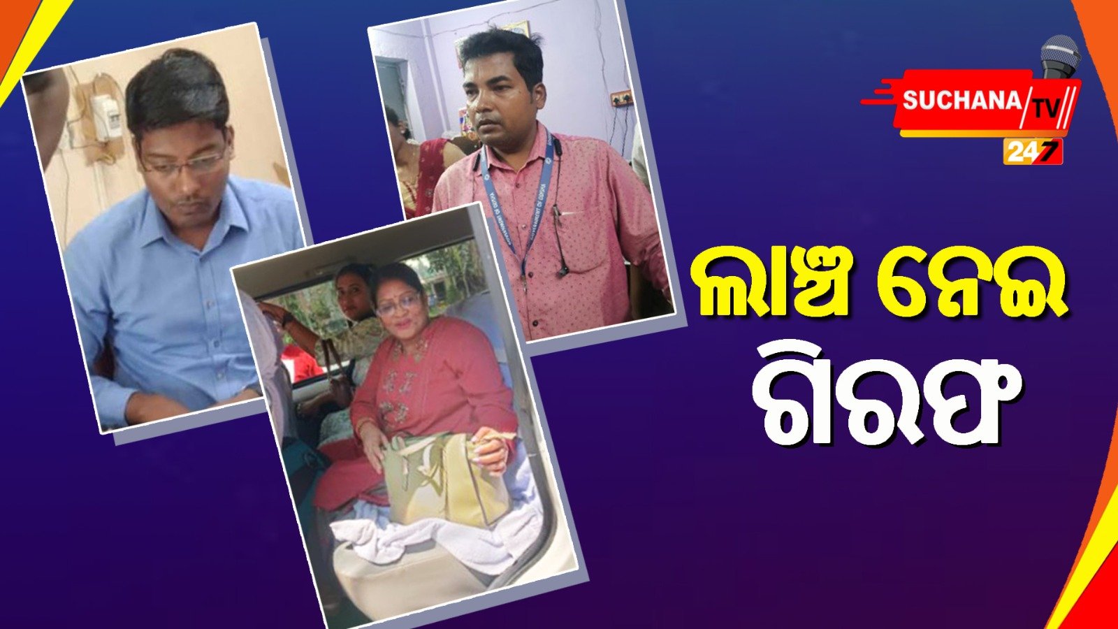 କୋରାପୁଟ ଏବଂ ଗଞ୍ଜାମରେ ଲାଞ୍ଚ କାରବାର, ୩ ଜଣ ଗିରଫ