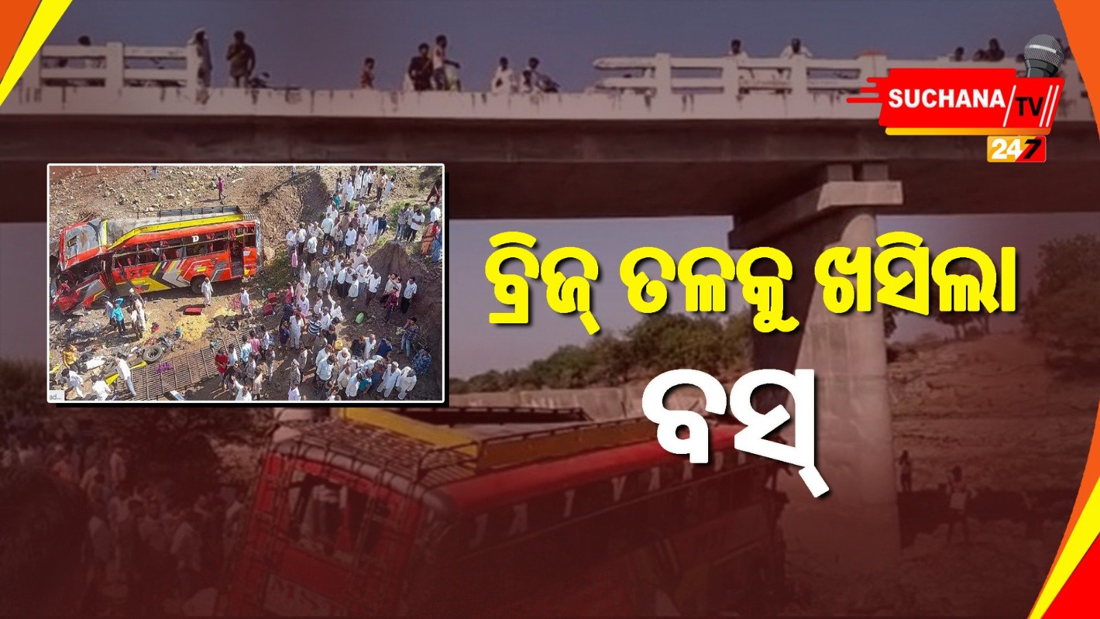 ଭାରସାମ୍ୟ ହରାଇଲା ବସ୍, ବ୍ରିଜ୍ ତଳକୁ ଖସି ୧୫ ମୃତ