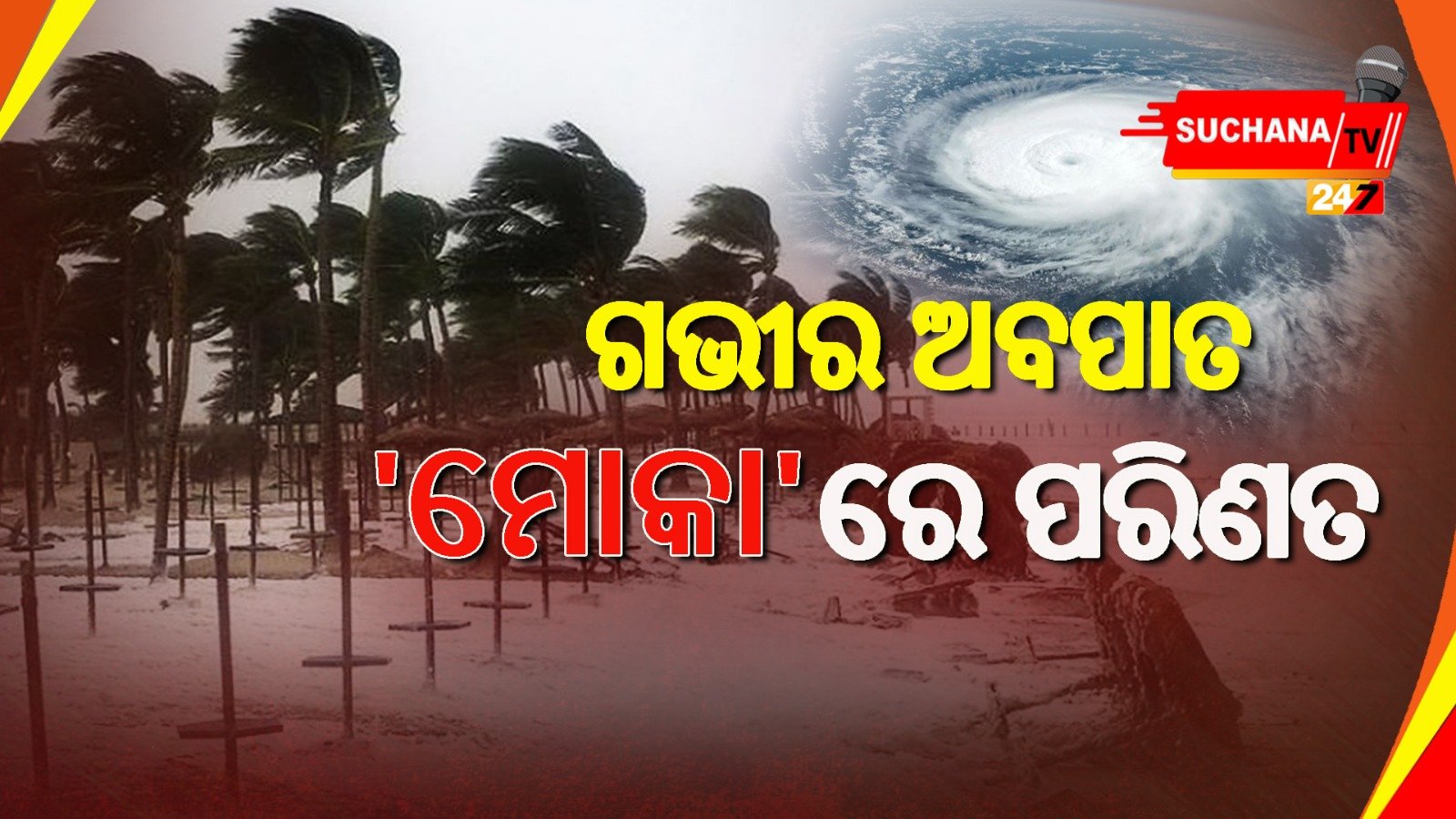 ସାମୁଦ୍ରିକ ବାତ୍ୟା ‘ମୋକା’ର ଘଣ୍ଟାପ୍ରତି ବେଗ ୮ କି.ମି., କାଲି ଅତି ଭୀଷଣ ବାତ୍ୟାରେ ହେବ ପରିଣତ