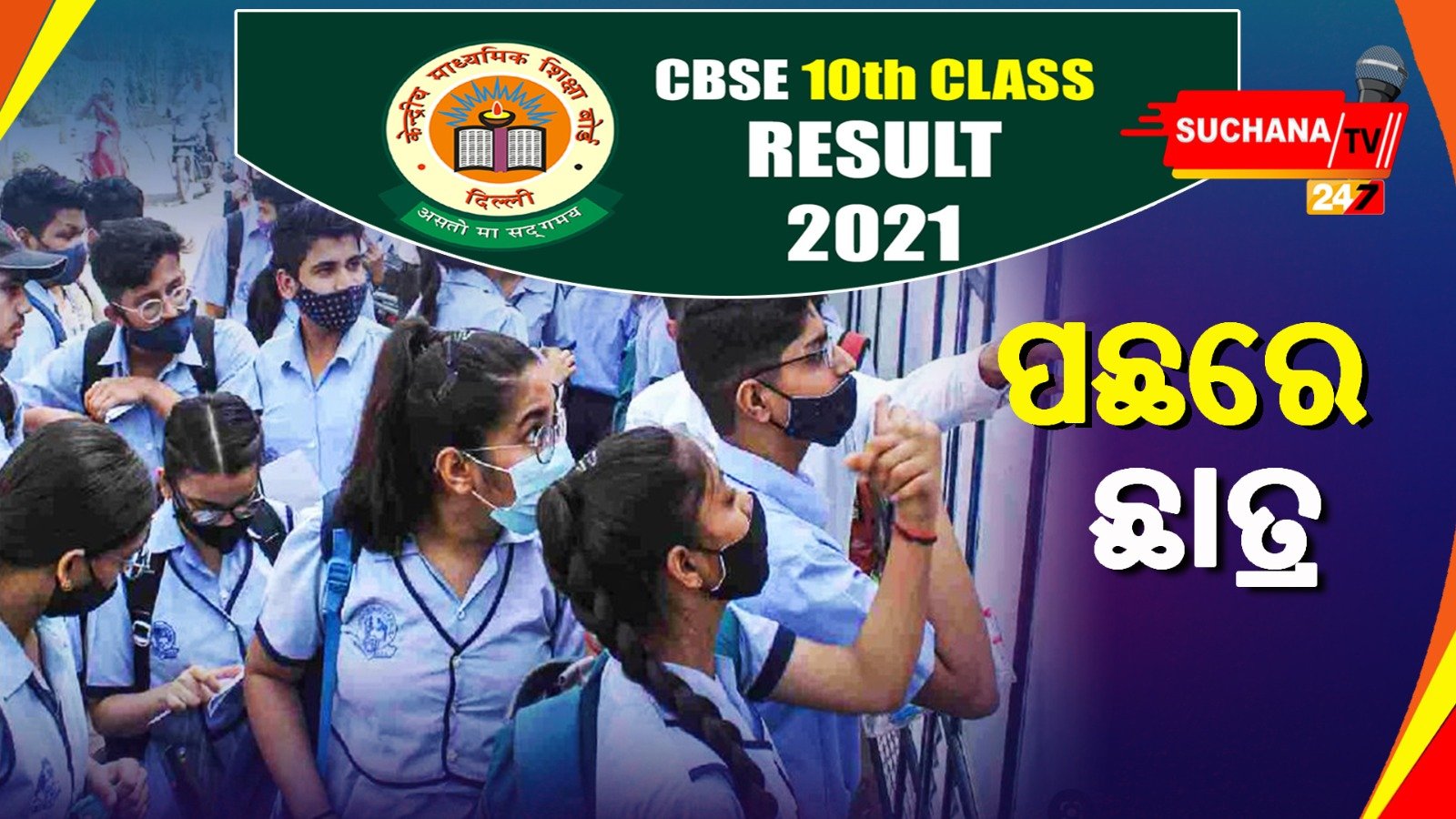 ସିବିଏସଇ ୧୦ମ ପରୀକ୍ଷା: ଛାତ୍ରଙ୍କୁ ପଛରେ ପକାଇଲେ ଛାତ୍ରୀ