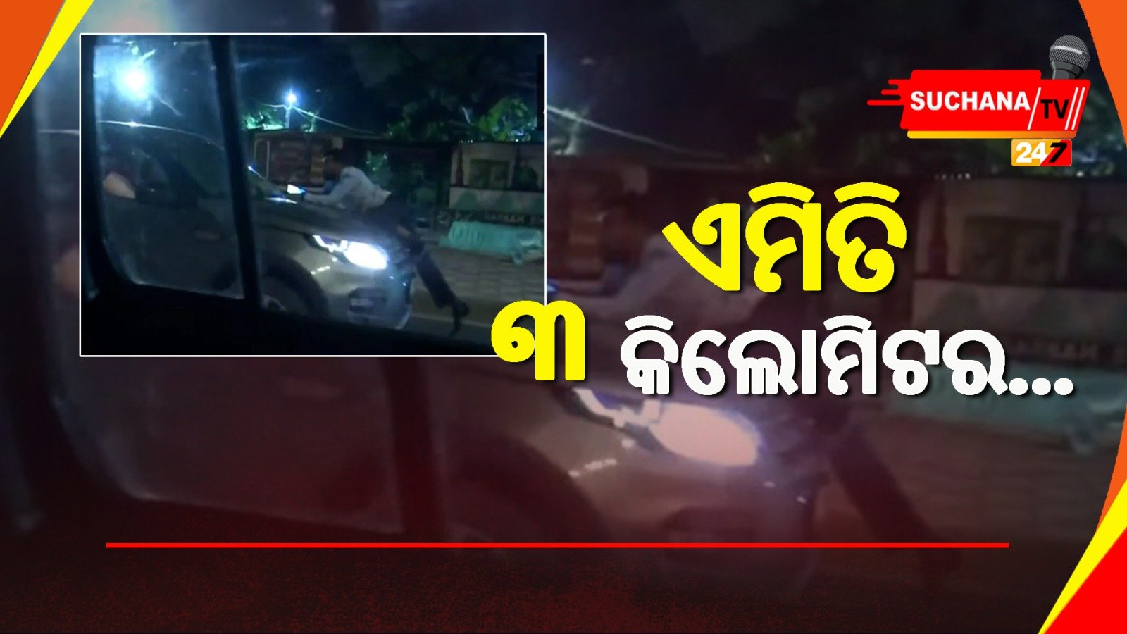 ଦୀର୍ଘ 3 କିମି ଘୋଷାଡିବା ପରେ କାର ଅଟକାଇଲା ପୋଲିସ