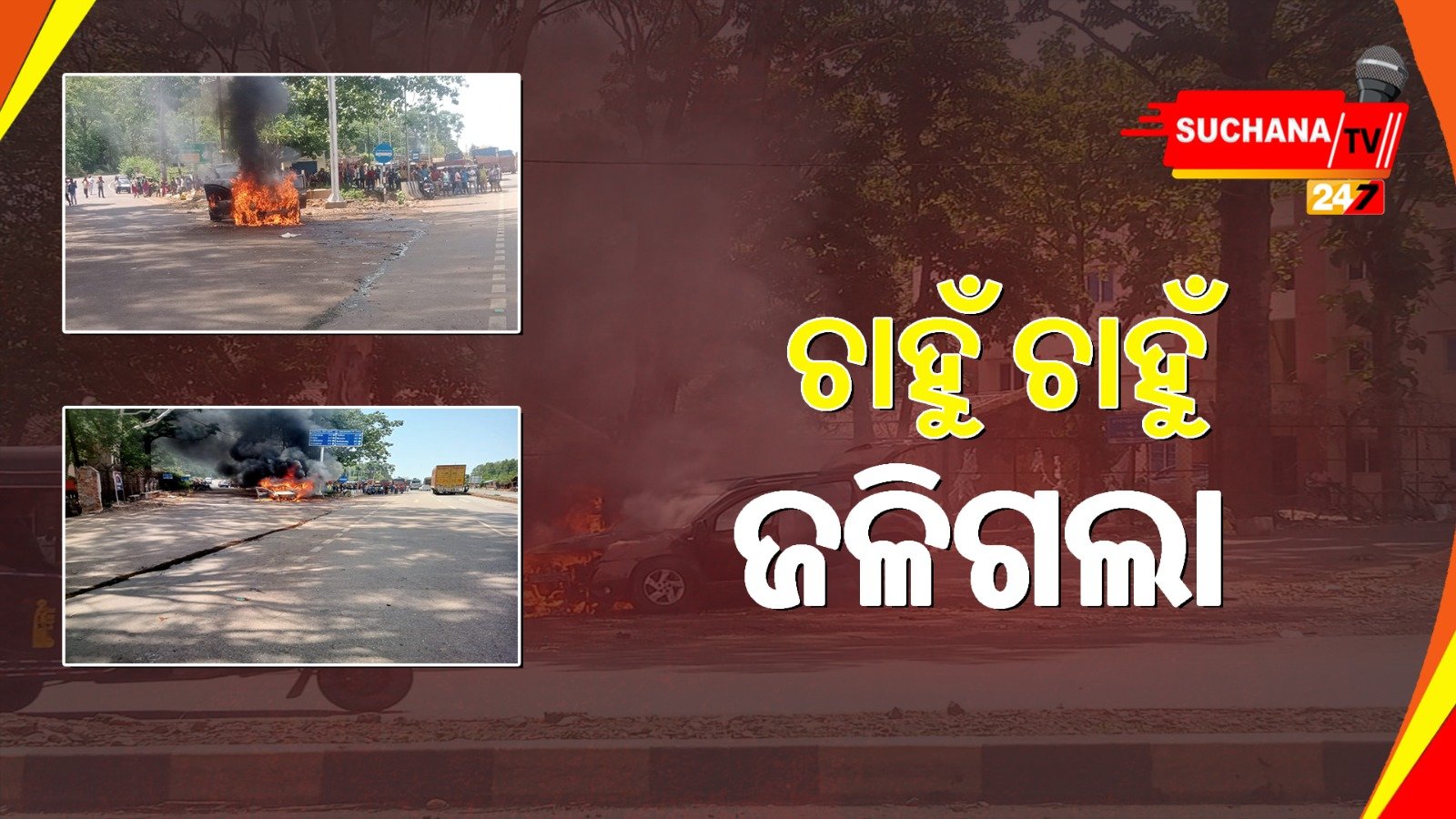 କେନ୍ଦୁଝର: ଛିଡ଼ା ହୋଇଥିବା କାର୍ ସମ୍ପୂର୍ଣ୍ଣ ଜଳିଗଲା