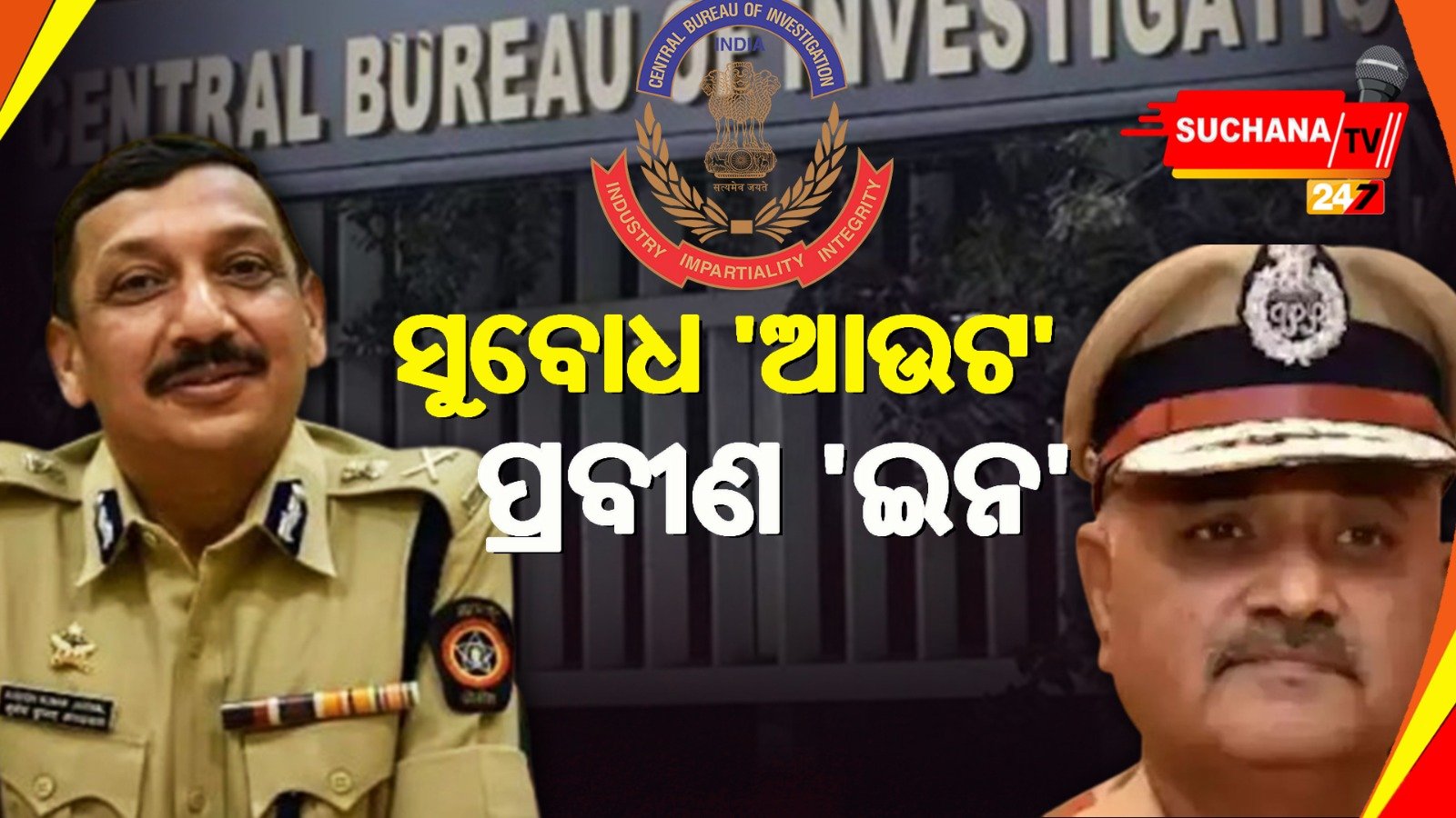 CBI ନିର୍ଦ୍ଦେଶକ ସୁବୋଧଙ୍କ କାର୍ଯ୍ୟକାଳ ଶେଷ, ଦାୟିତ୍ୱ ନେବେ ପ୍ରବୀଣ