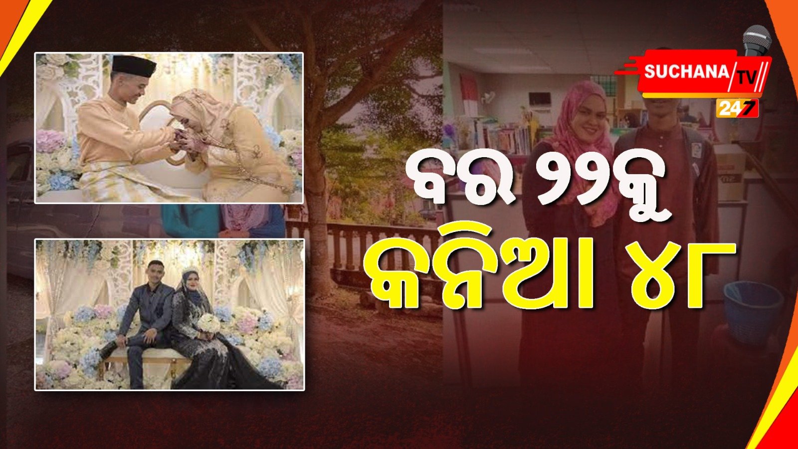 ପ୍ରେମ ମାନେନା ବୟସର ତାରତମ୍ୟ