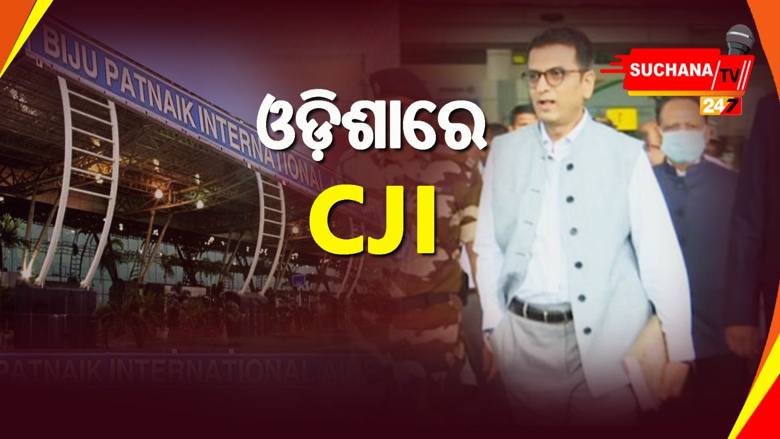 ଓଡ଼ିଶାରେ CJI, ଆସନ୍ତାକାଲି କଟକରେ ଅନୁଷ୍ଠିତ ସମ୍ମିଳନୀରେ ଯୋଗଦେବେ