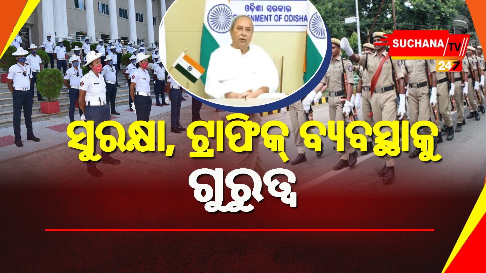 ଶିଳ୍ପାଞ୍ଚଳ ଏବଂ ଟ୍ରାଫିକ ପୋଲିସ ଷ୍ଟେସନ ପ୍ରସ୍ତାବକୁ ନବୀନଙ୍କ ଗ୍ରୀନ୍ ସିଗ୍ନାଲ୍