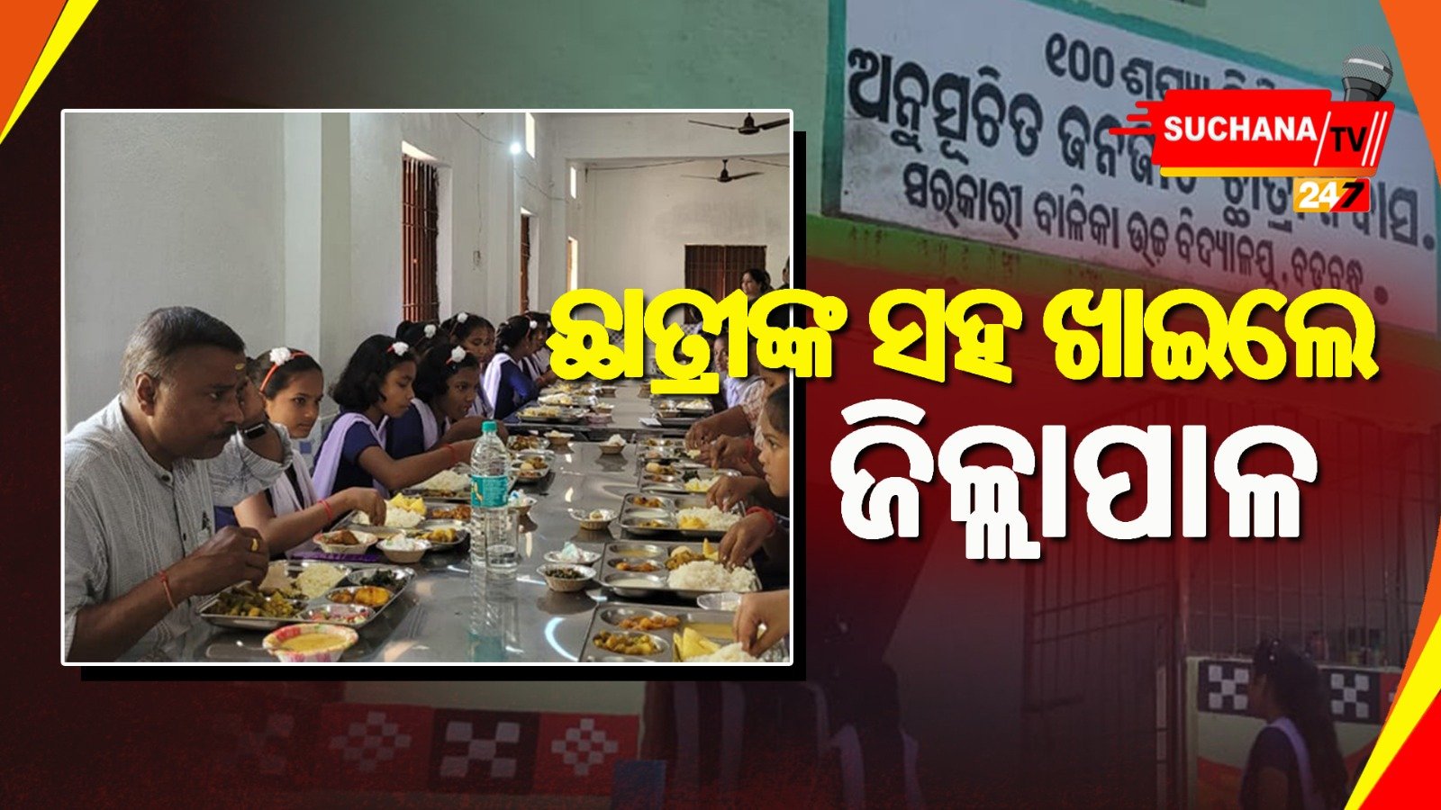 ସେବାଶ୍ରମ ଛାତ୍ରୀଙ୍କ ସହ ଖାଇଲେ ବୌଦ୍ଧ ଜିଲ୍ଲାପାଳ