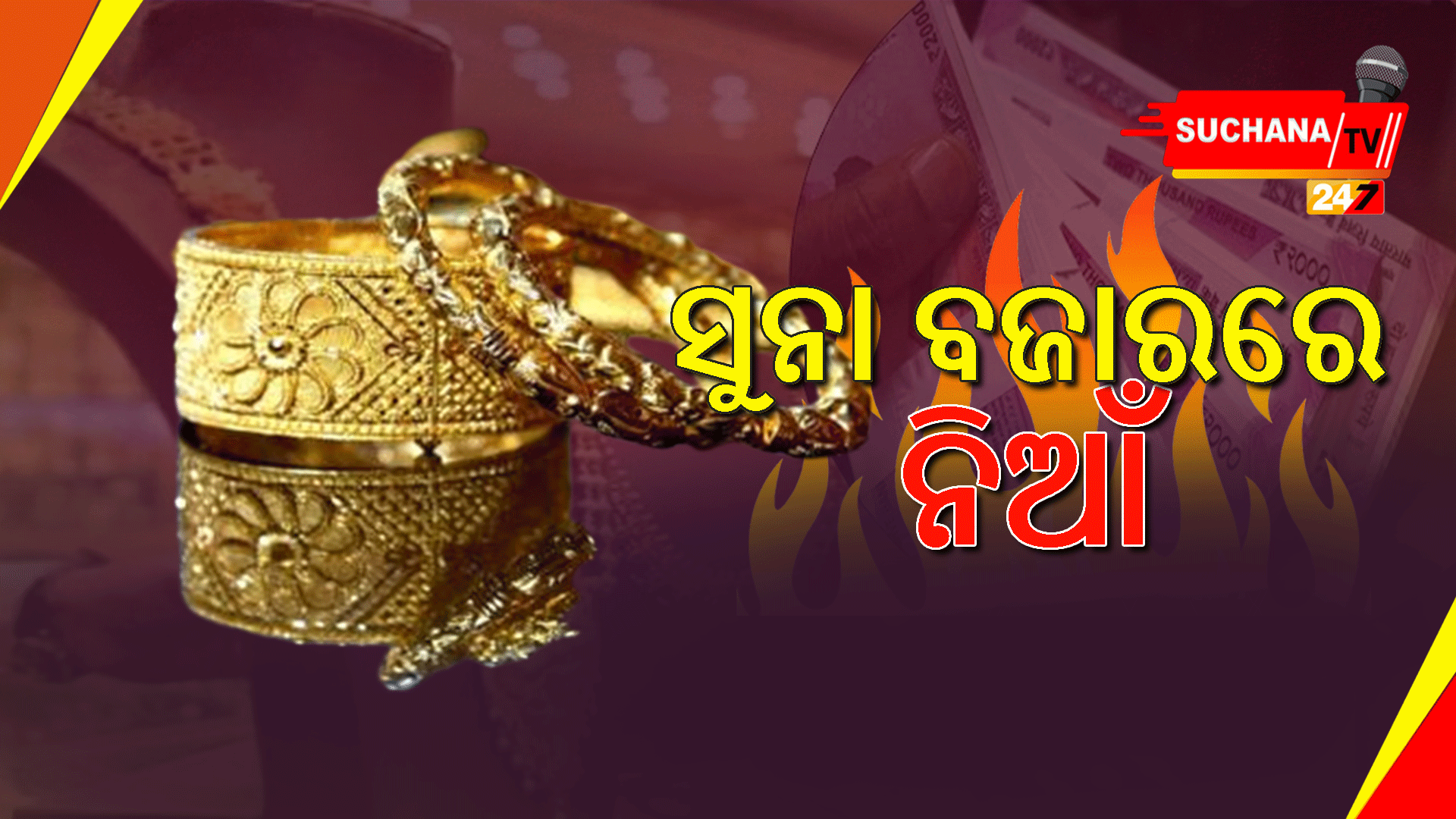 ଅଳଙ୍କାର ବଜାରକୁ ବେଲଗାମ କରୁଛି ୨୦୦୦ ନୋଟ!