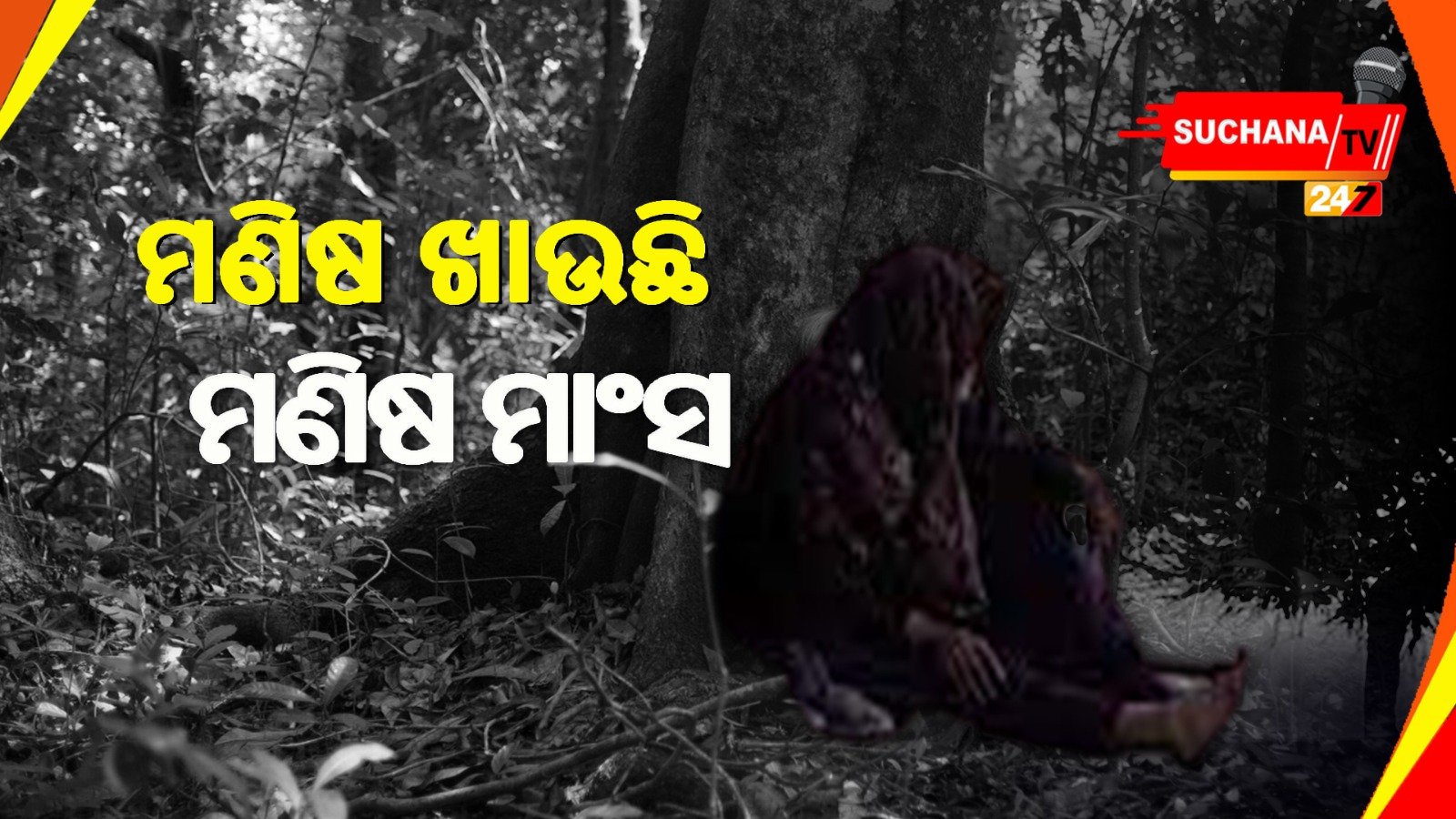 рммрнГрмжрнНрмзрм╛рмЩрнНрмХрнБ рмкрмерм░рм░рнЗ рмЫрнЗрмЪрм┐ рм╣рмдрнНрнЯрм╛ рмкрм░рнЗ рмХрм╛рморнБрмбрм┐ рмЦрм╛рмЗрм▓рм╛ рмпрнБрммрмХ