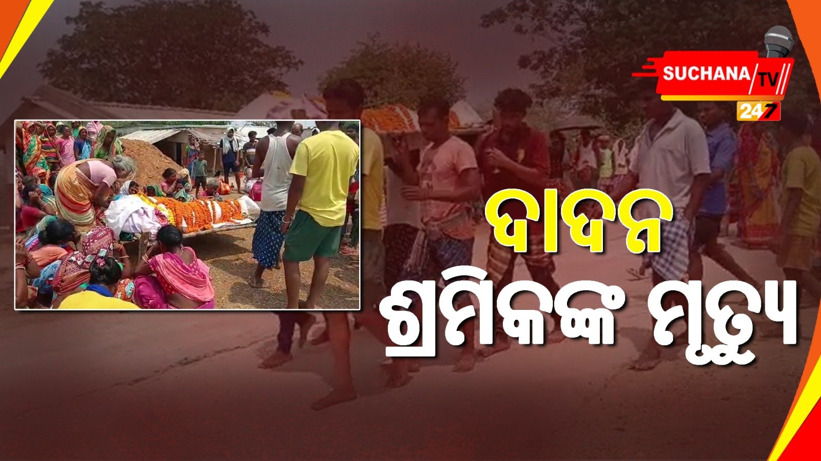 ମୟୂରଭଞ୍ଜରୁ ଯାଇ ଚେନ୍ନାଇରେ ଜୀବନ ହାରିଲେ ଓଡ଼ିଆ ଶ୍ରମିକ