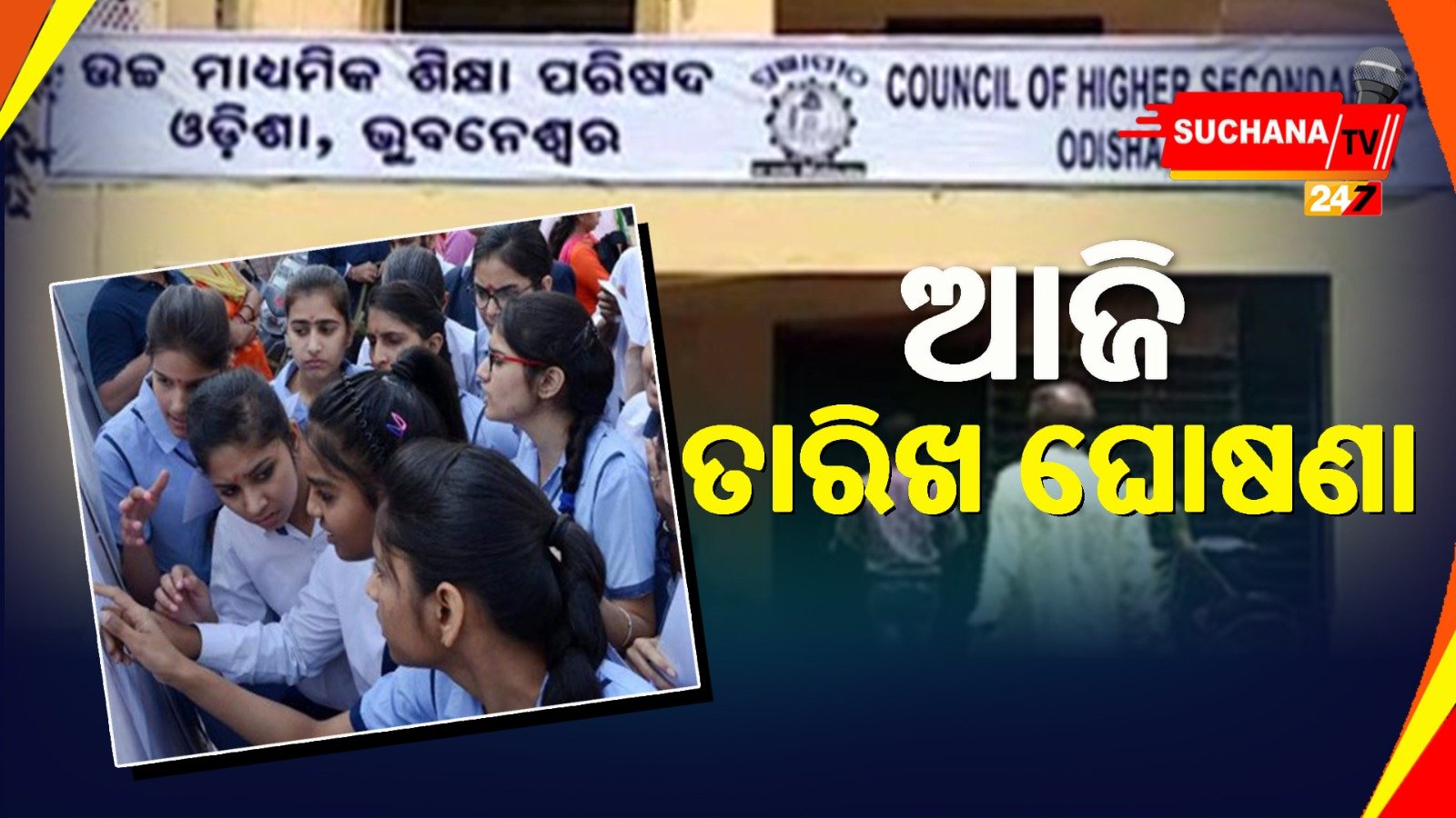 ଖୁବଶୀଘ୍ର +୨ ରେଜଲ୍ଟ, ତାରିଖ ଘୋଷଣାକୁ ଅପେକ୍ଷା