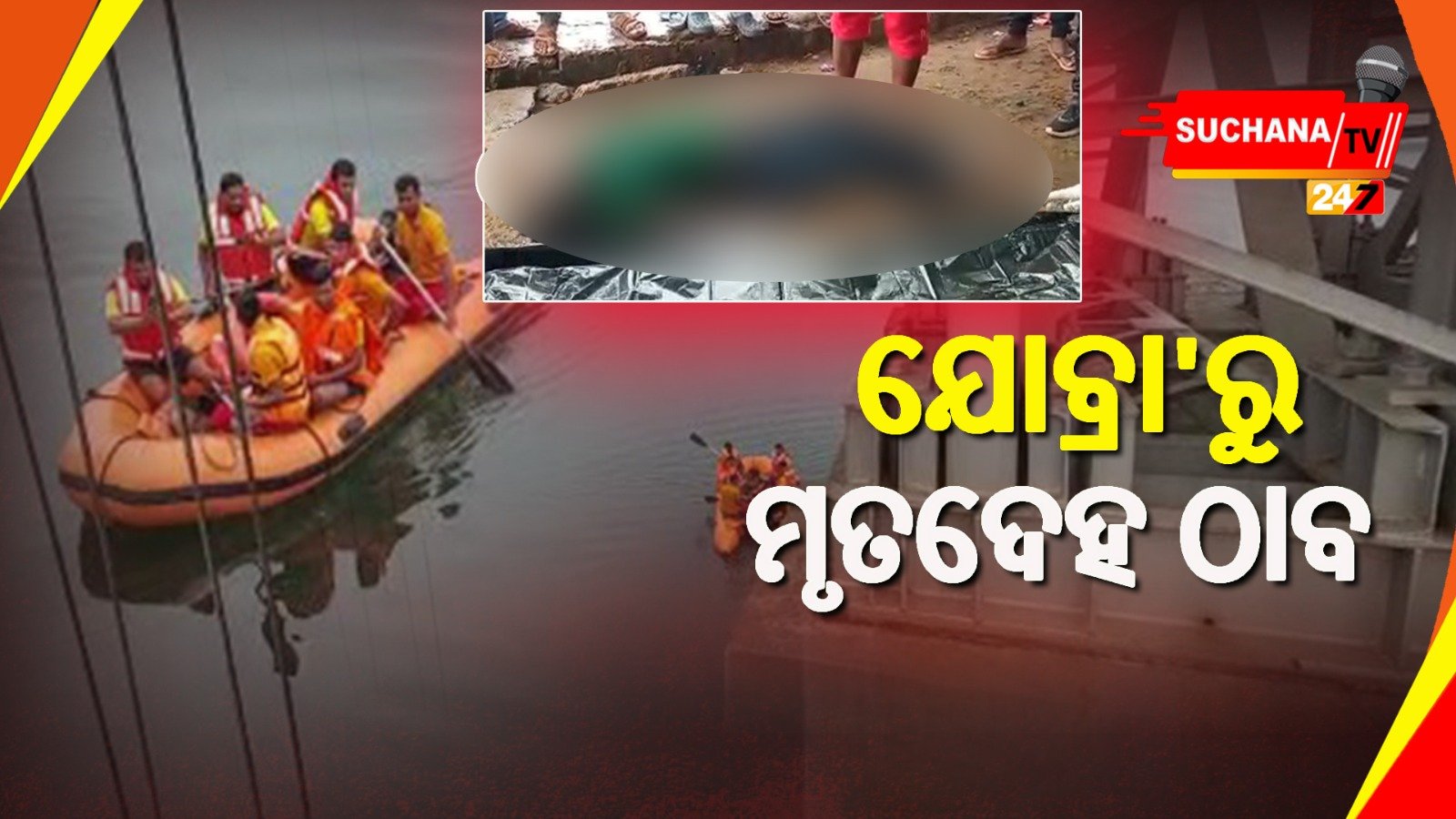 କଟକ : ଯୋବ୍ରା ବ୍ୟାରେଜ ଗେଟରୁ ଯୁବକଙ୍କ ମୃତଦେହ ଠାବ