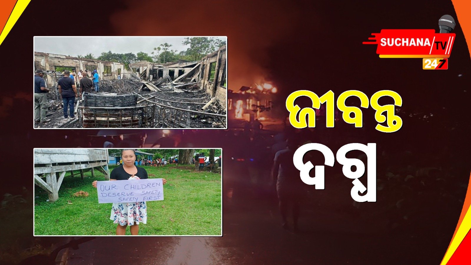 ଗୁଏନା: ସ୍କୁଲ ଡର୍ମିଟୋରୀରେ ଅଗ୍ନିକାଣ୍ଡ, ୧୯ ଜୀବନ୍ତ ଦଗ୍ଧ