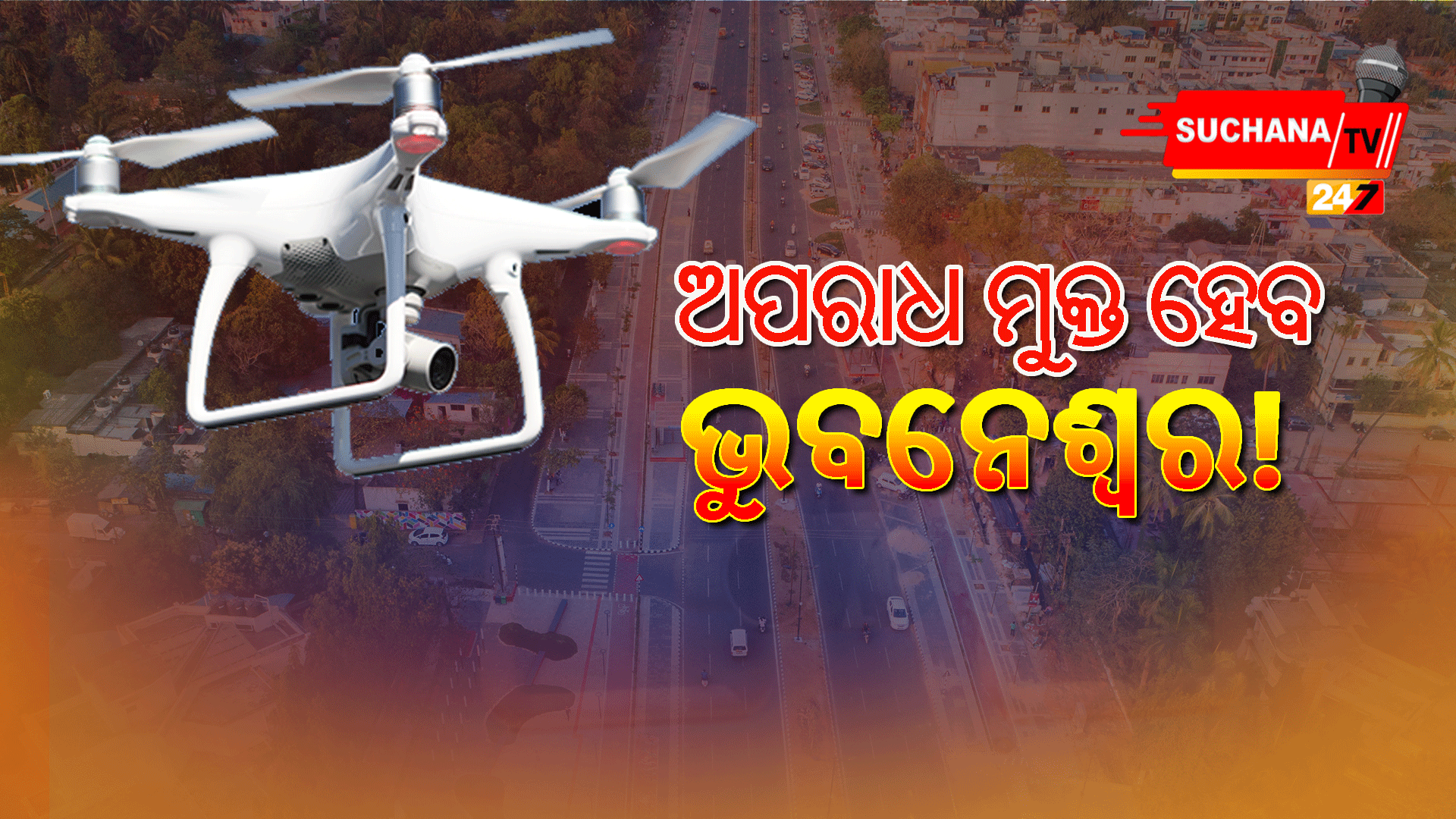 ହାଇ ଡେଫିସିଟ ଡ୍ରୋନ କ୍ୟାମେରାରେ ରହିବ ରାଜଧାନୀ