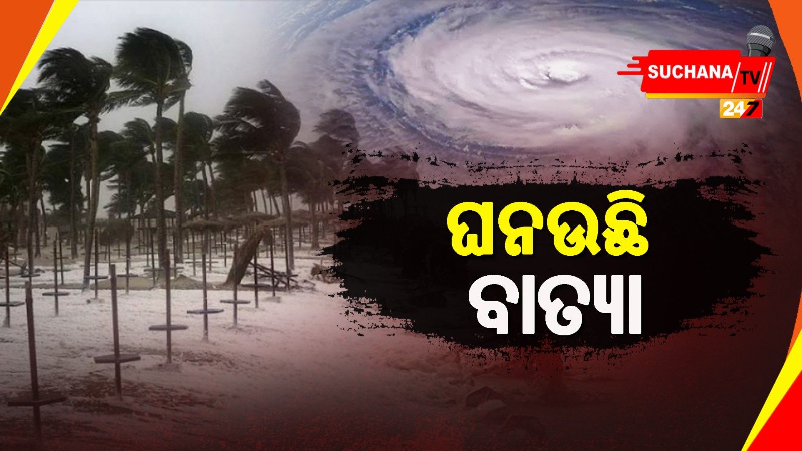 ୧୦ ତାରିଖରେ ଅବପାତର ରୂପ ନେବ