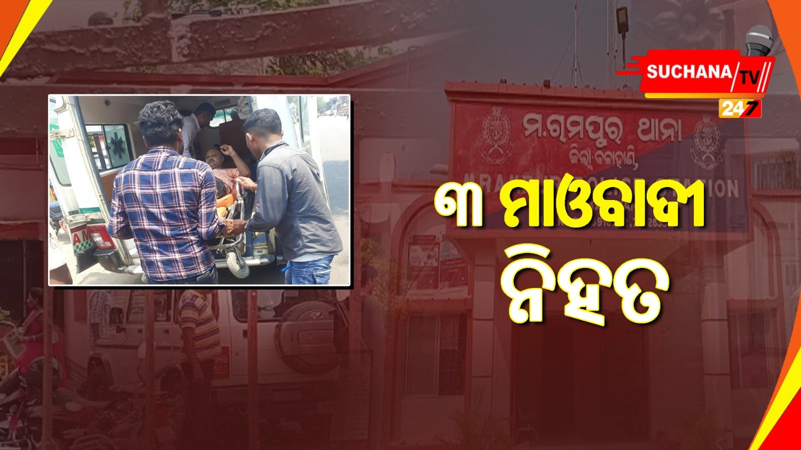 ପୋଲିସ ଗୁଳିରେ ଟଳିପଡିଲେ ୩ ମାଓବାଦୀ