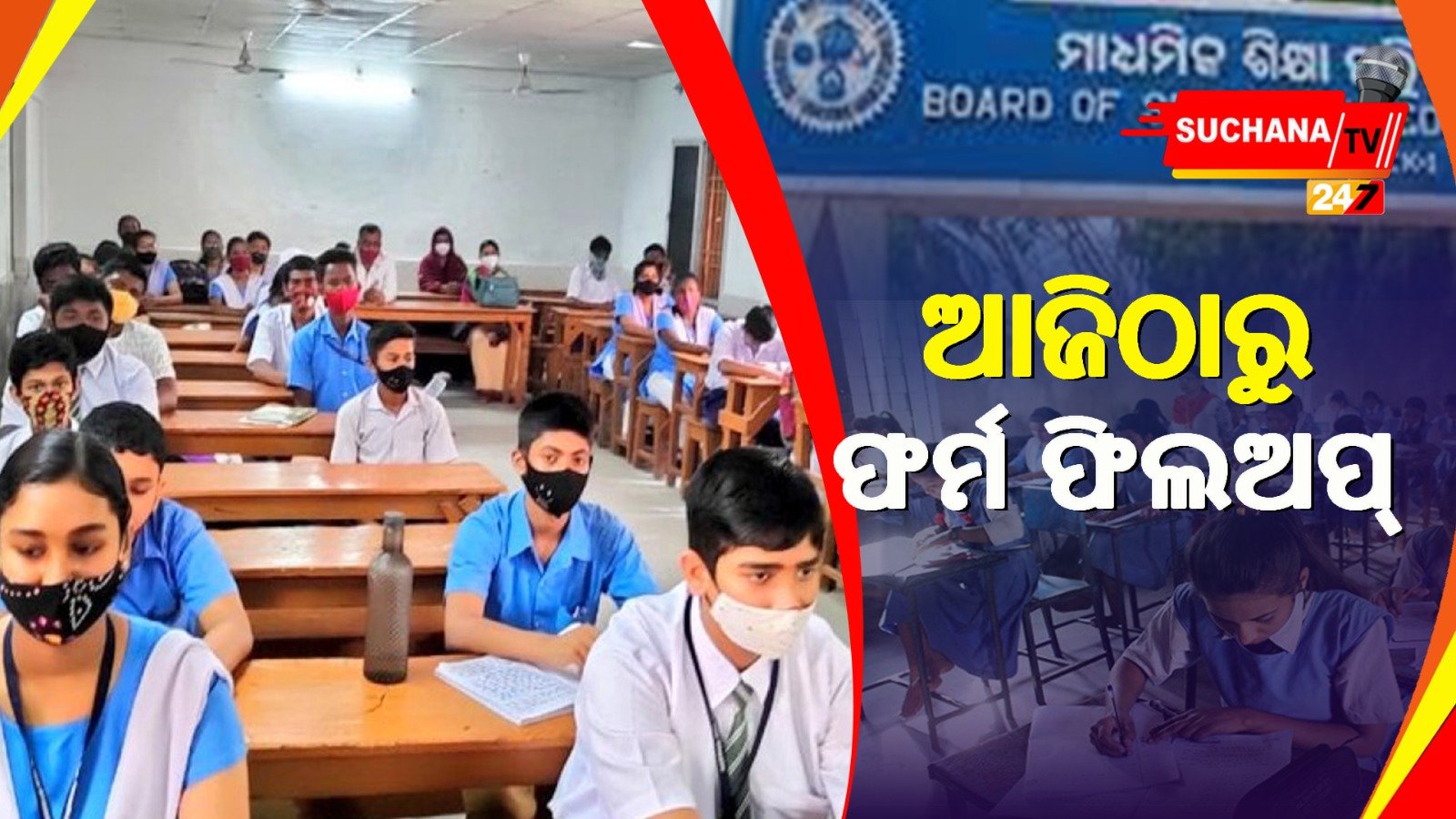 ଜୁଲାଇ ୩ରୁ ମାଟ୍ରିକ ସପ୍ଲିମେଣ୍ଟାରୀ, ଆରମ୍ଭ ହେଲା ଫର୍ମ ଫିଲଅପ୍