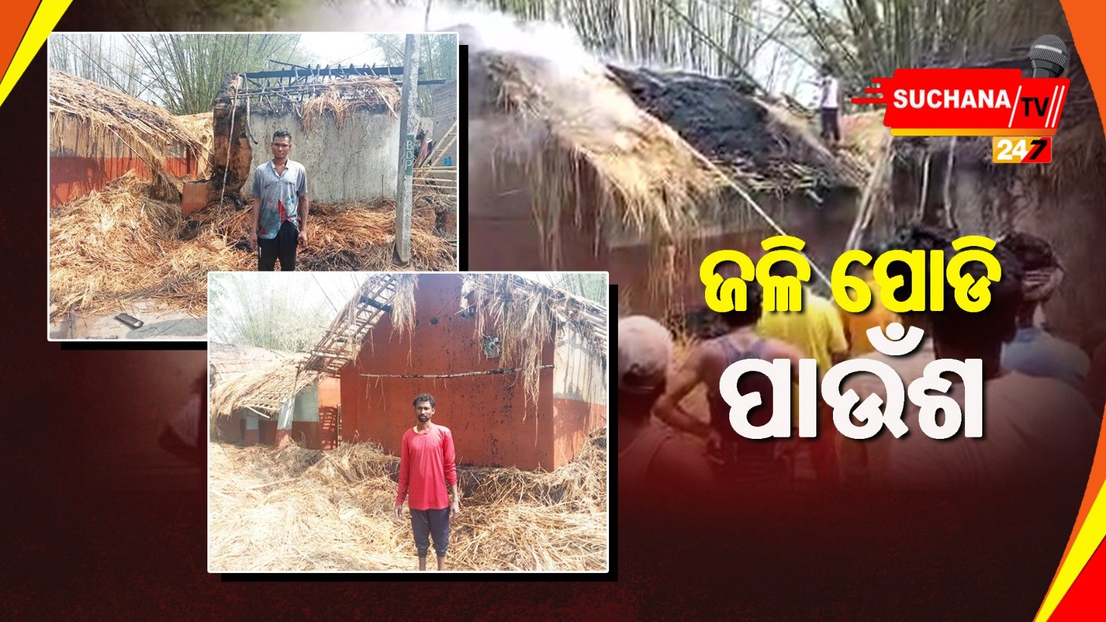 ସର୍ଟ ସର୍କିଟରୁ ଦୁଇ ପରିବାରରେ ଲାଗିଲା ନିଆଁ