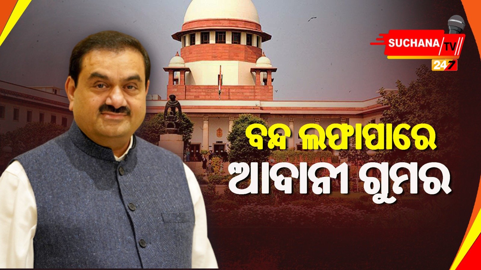 ଆଦାନି-ହିଣ୍ଡେନବର୍ଗ  ବିବାଦ: ବନ୍ଦ ଲଫାପାରେ ରିପୋର୍ଟ ଦାଖଲ