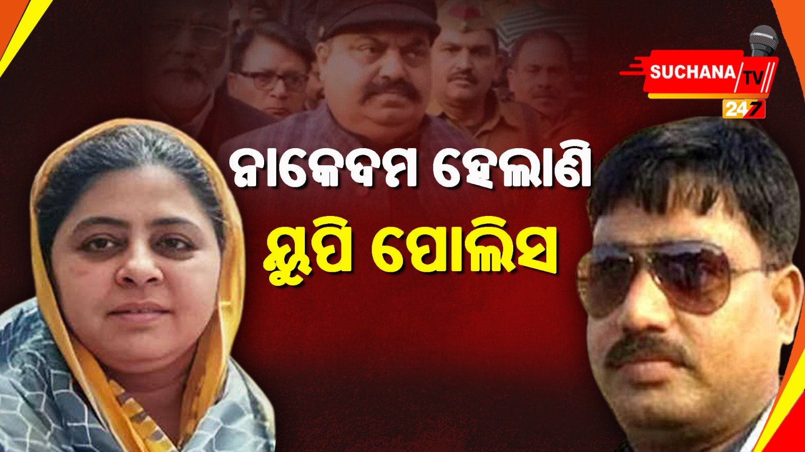 ୩ ମାସ ପରେ ବି ୟୁପି ପୋଲିସର ହାତ ଖାଲି