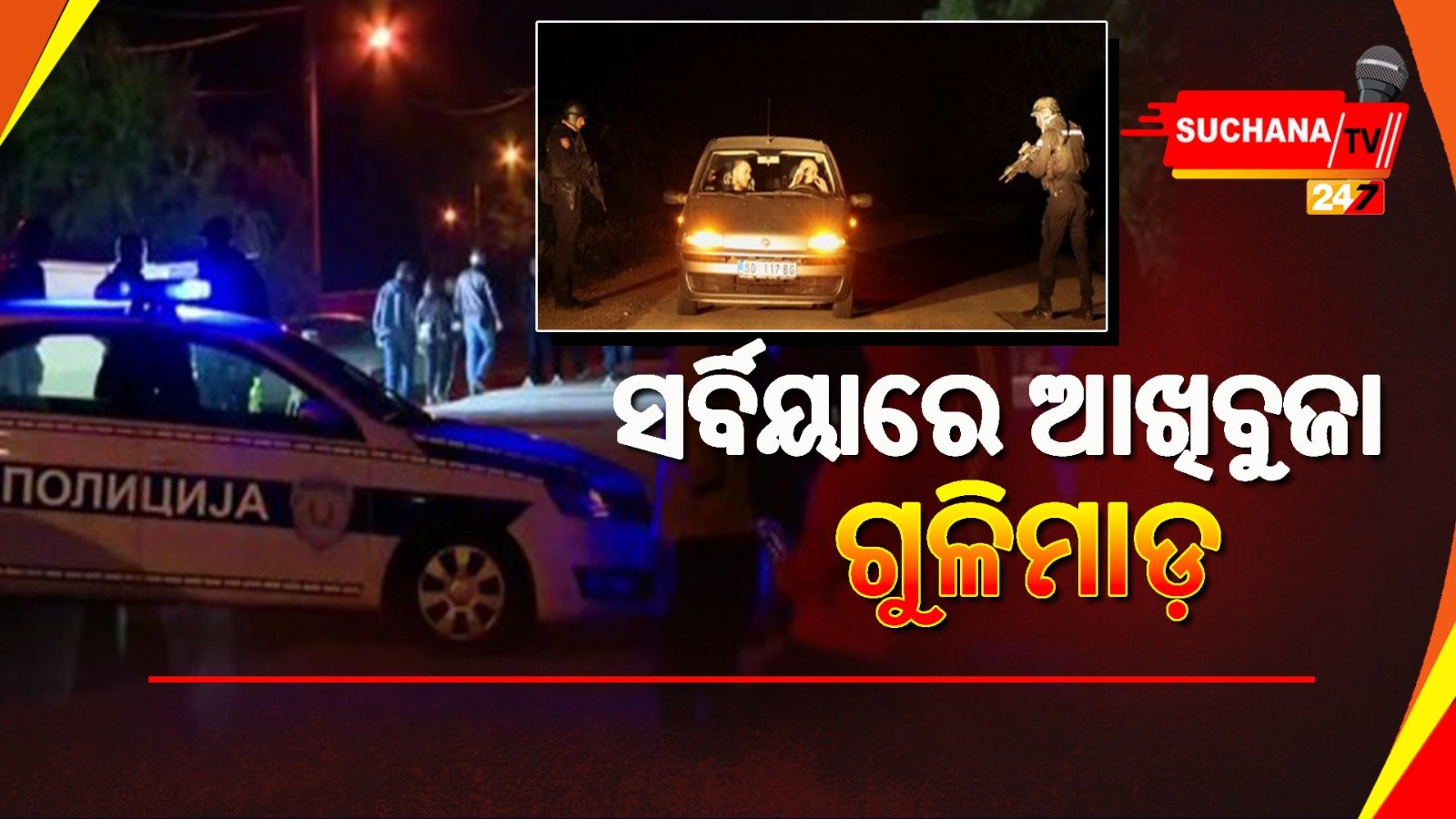 ସର୍ବିୟାରେ ଦୁର୍ବୃତ୍ତର ଆଖିବୁଜା ଗୁଳିଚାଳନା, ମୃତ୍ୟୁ ସଂଖ୍ୟା ବଢ଼ିବା ଆଶଙ୍କା