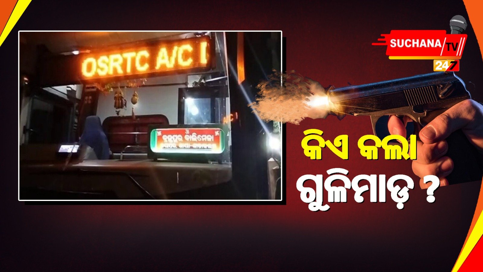 ସରକାରୀ ବସକୁ ଗୁଳିମାଡ଼, ପୋଲିସର ଖୋଳତାଡ଼