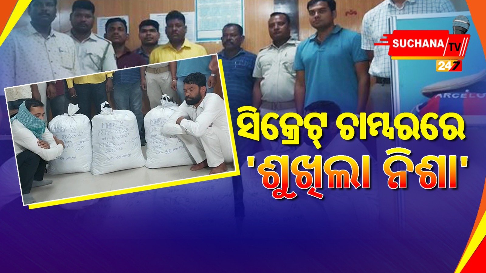 ବିଧାୟକ ପରିଚୟ ଦେଇ ଗଞ୍ଜେଇ ଚାଲାଣ କରୁଥିଲେ, ଧରିଲା ଅବକାରୀ ଗୁଇନ୍ଦା ବିଭାଗ