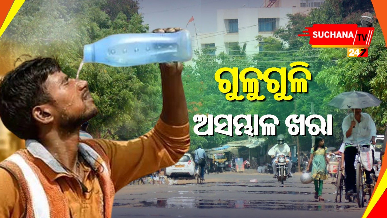 ଅସହ୍ୟ ଗୁଳୁଗୁଳି, ପ୍ରବଳ ତାତିରେ ଜଳୁଛି ପଶ୍ଚିମ ଓଡ଼ିଶା