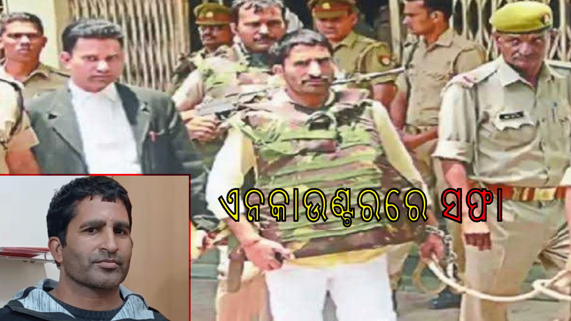 ୬୦ ମାମଲାରେ ଜଡିତ କୁଖ୍ୟାତ ଗ୍ୟାଙ୍ଗଷ୍ଟର ଏନକାଉଣ୍ଟରରେ ମୃତ