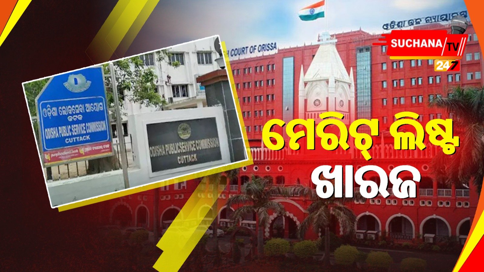 OPSCକୁ ଝଟକା, ପୁଣି ଥରେ ASO ମେରିଟ୍ ଲିଷ୍ଟ ପ୍ରକାଶ ପାଇଁ ନିର୍ଦ୍ଦେଶ