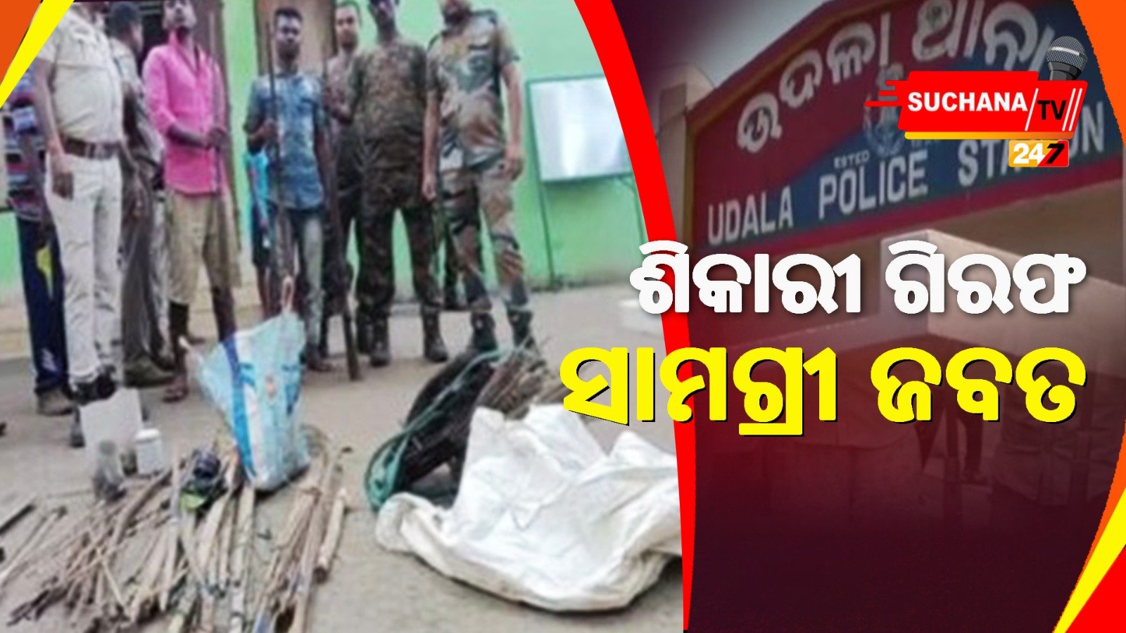 ଉଦଳା: ସାମଗ୍ରୀ ସହ ଶିକାରୀଙ୍କୁ ଧରିଲା ମିଳିତ ଟିମ୍