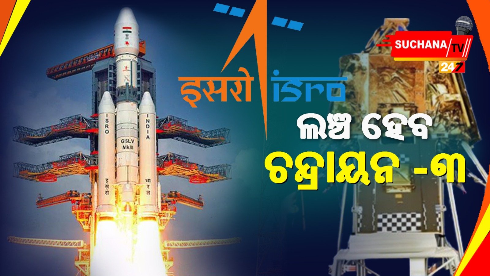 ଜୁଲାଇରେ ଲଞ୍ଚ ହେବ ଚନ୍ଦ୍ରାୟନ-୩, ଆବଶ୍ୟକ ପରୀକ୍ଷଣ ଶେଷ