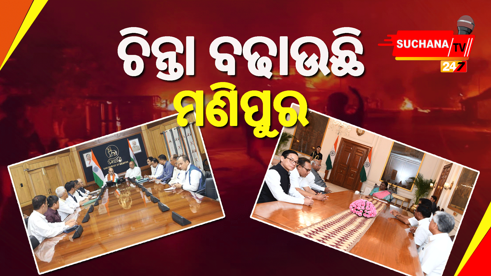 ମଣିପୁର ହିଂସା: କଂଗ୍ରେସ ରାଷ୍ଟ୍ରପତିଙ୍କୁ ଭେଟିଥିବା ବେଳେ ଇମ୍ଫାଲରେ ଶାହ