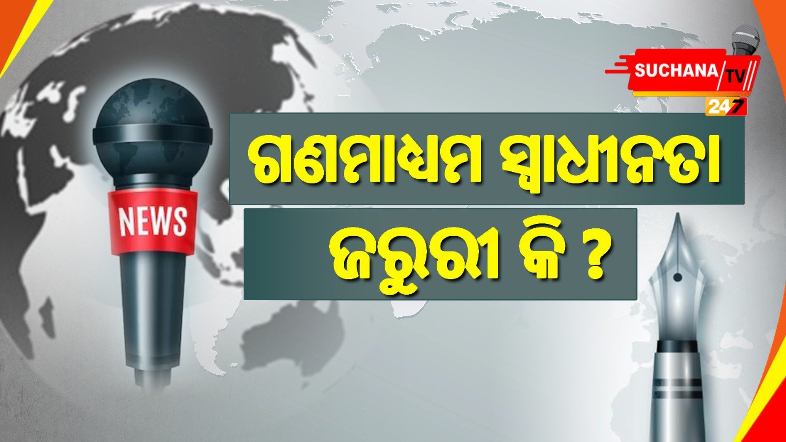 ଜୀବନକୁ ବାଜି ଲଗାଇ ଖବର ସଂଗ୍ରହ ସହ ପରିବେଷଣ କରିଥାନ୍ତି ‘ସାମ୍ବାଦିକ’